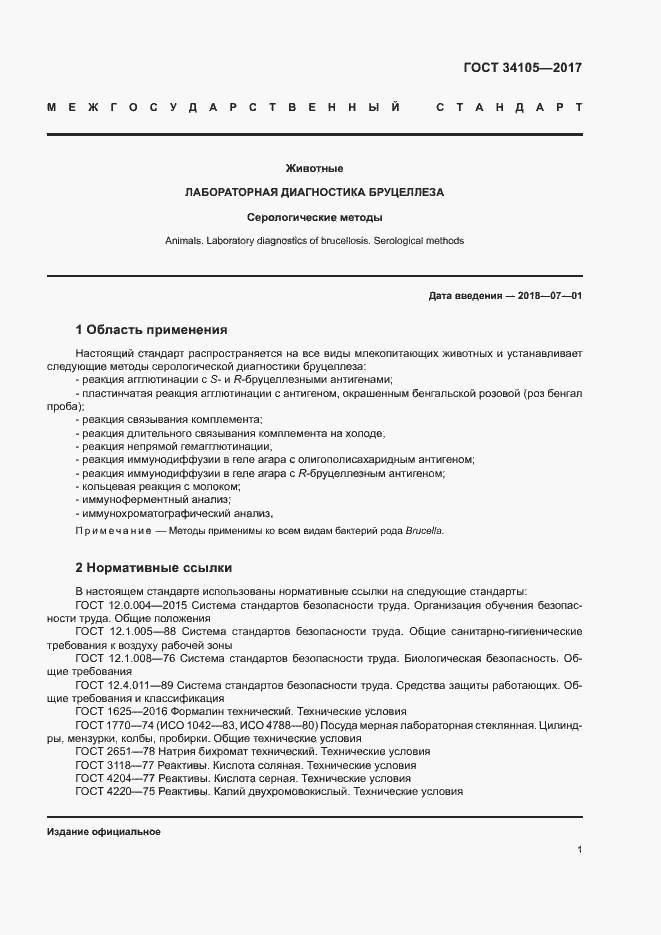 Страница 4 ГОСТ 34105-2017