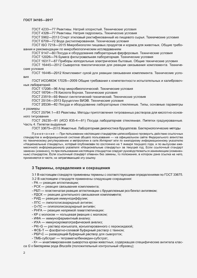 Страница 5 ГОСТ 34105-2017