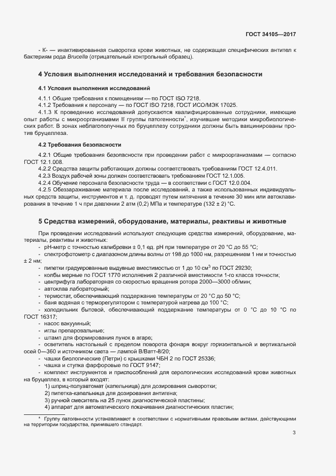 Страница 6 ГОСТ 34105-2017