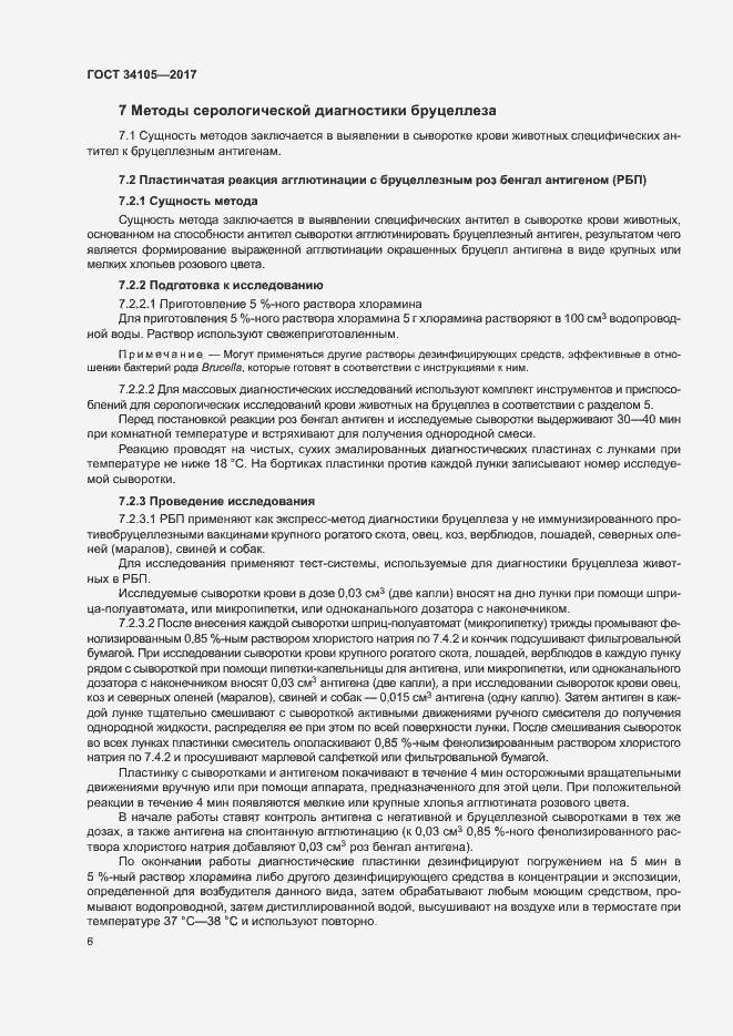 Страница 9 ГОСТ 34105-2017