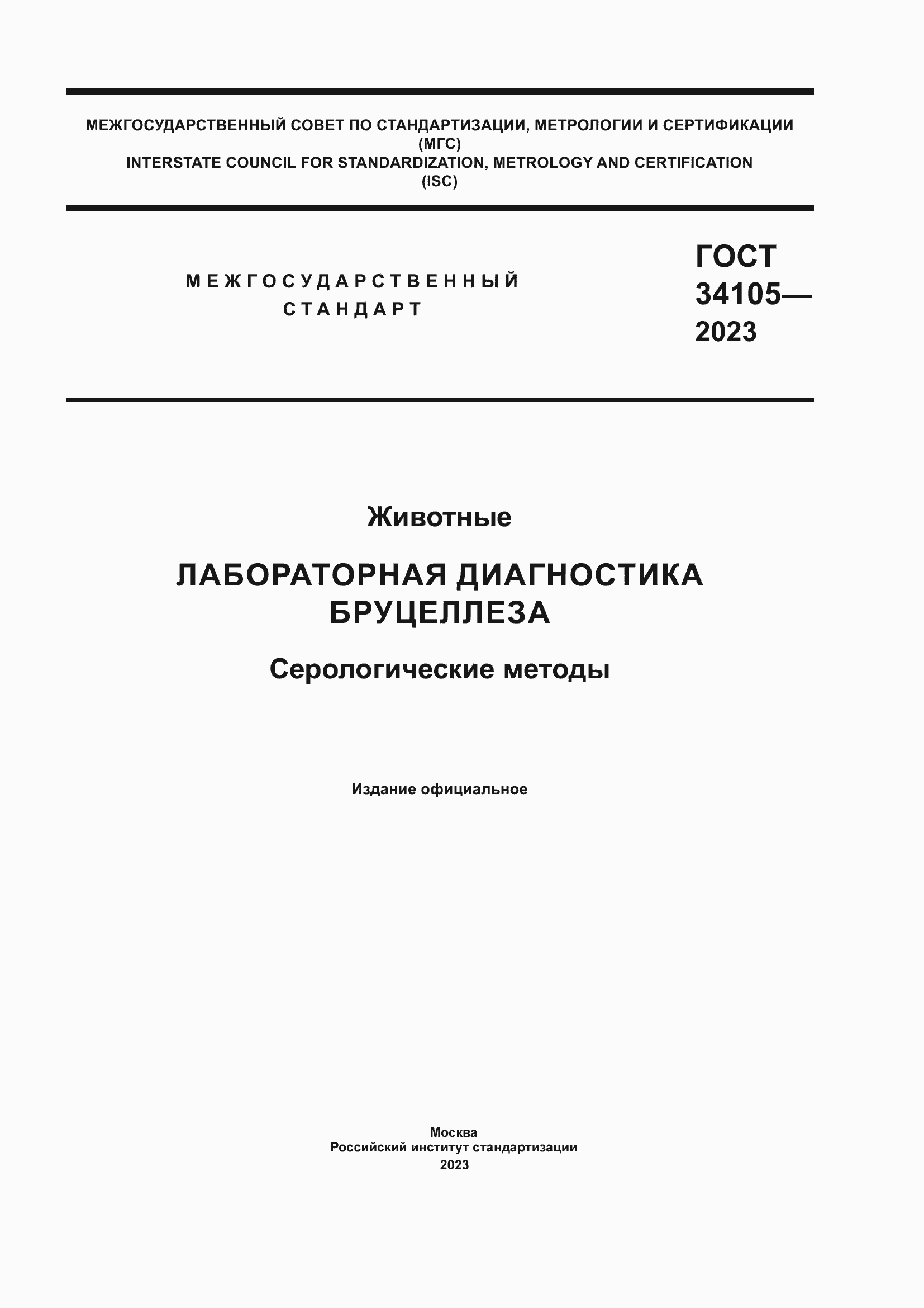 Страница 1 ГОСТ 34105-2023