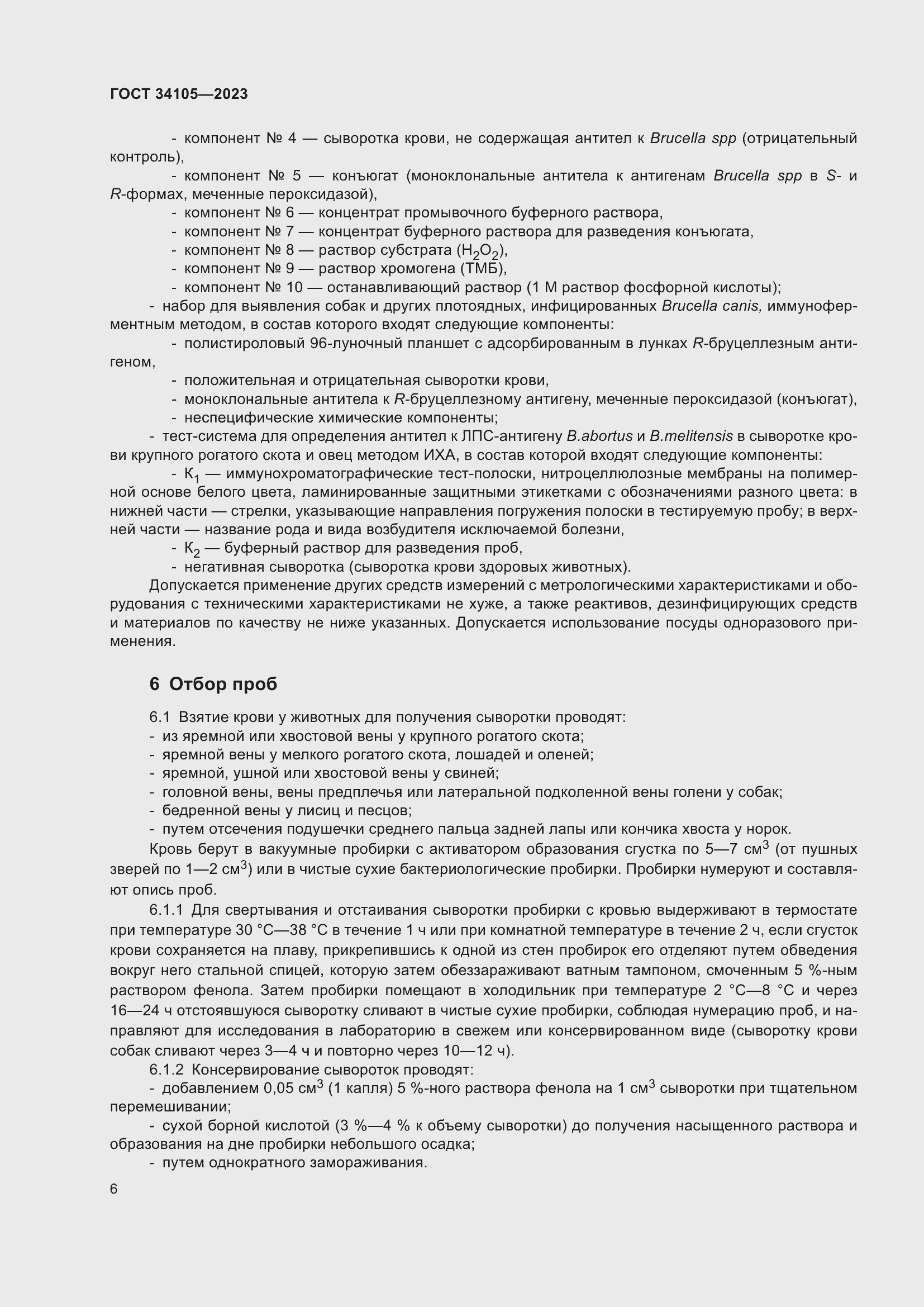 Страница 10 ГОСТ 34105-2023