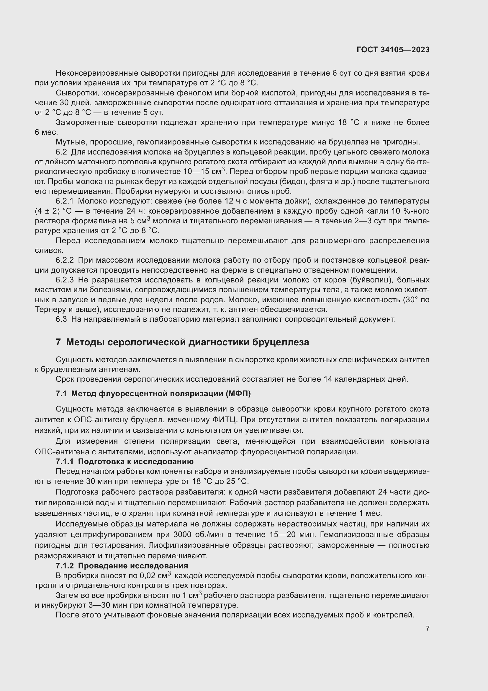 Страница 11 ГОСТ 34105-2023