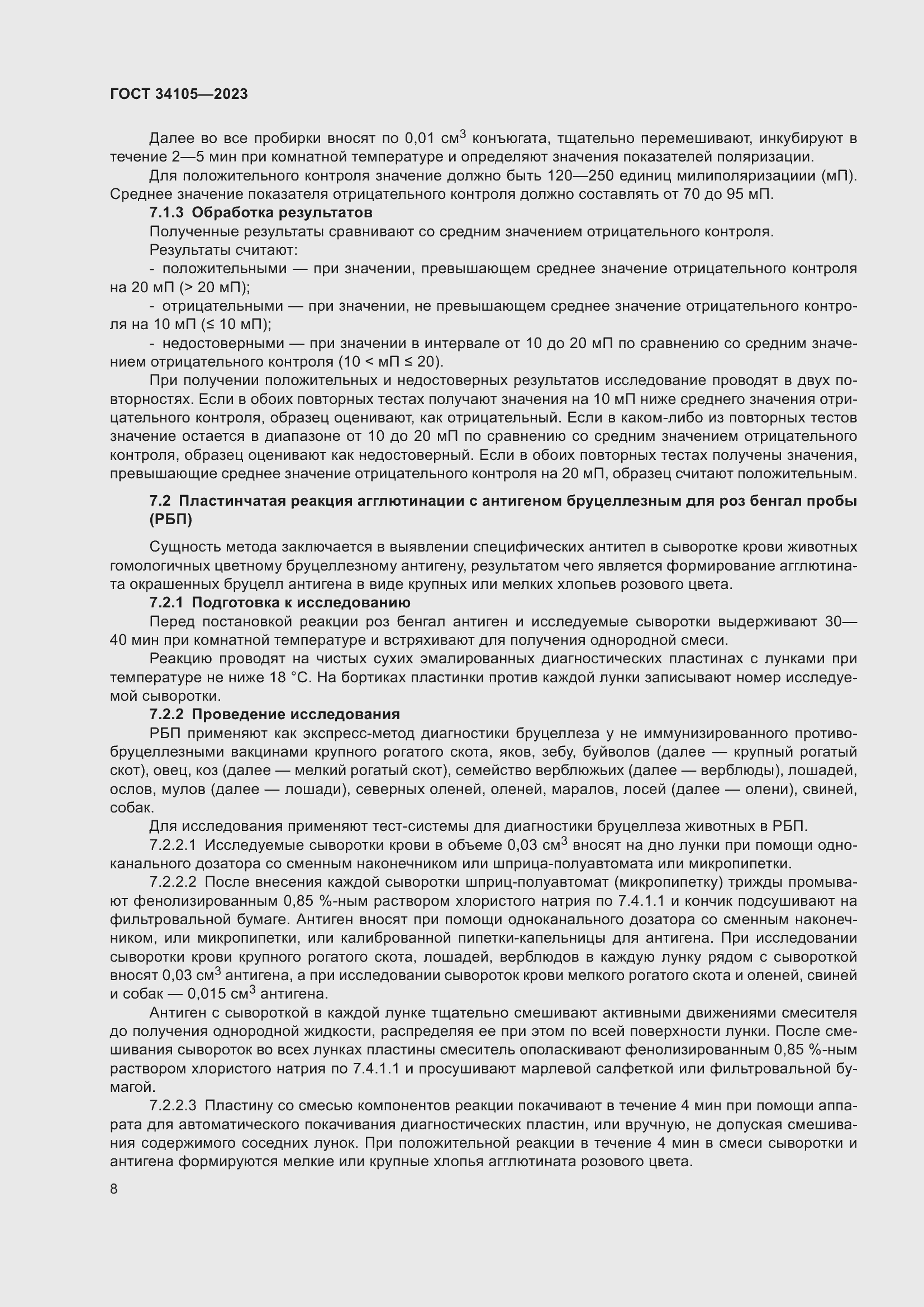 Страница 12 ГОСТ 34105-2023