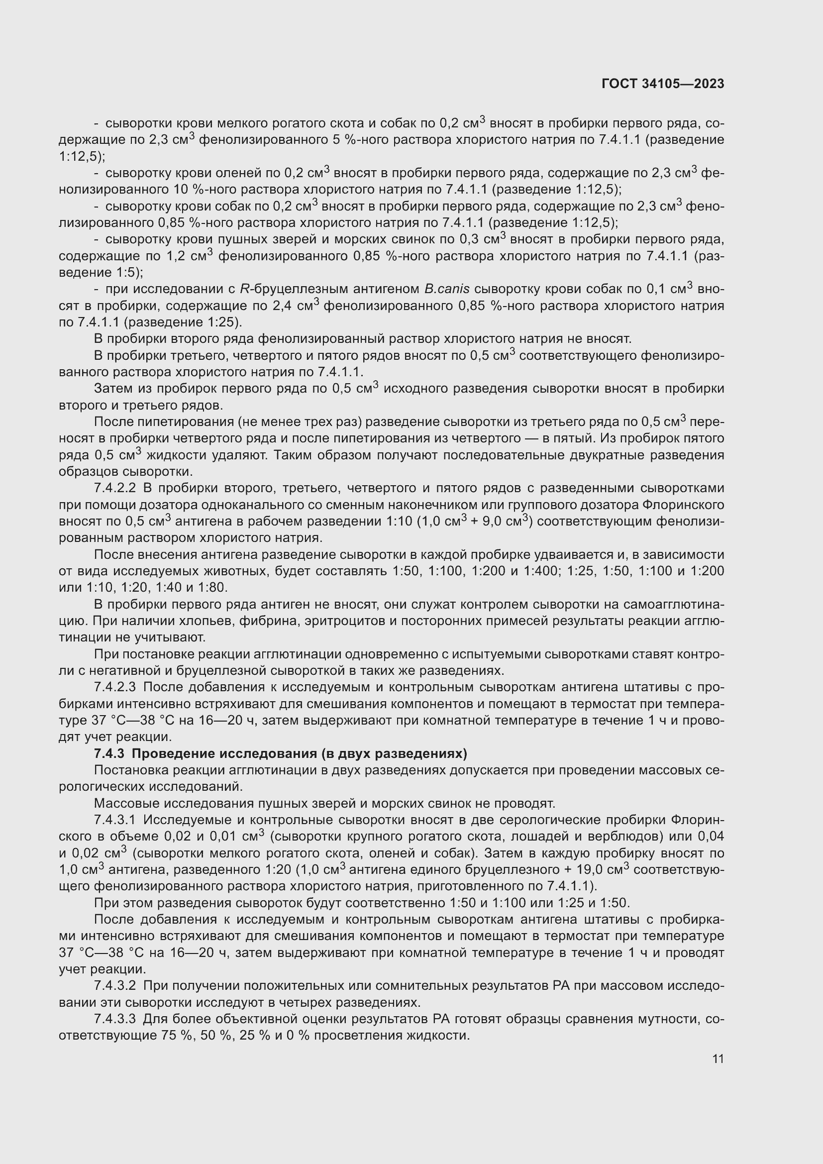 Страница 15 ГОСТ 34105-2023