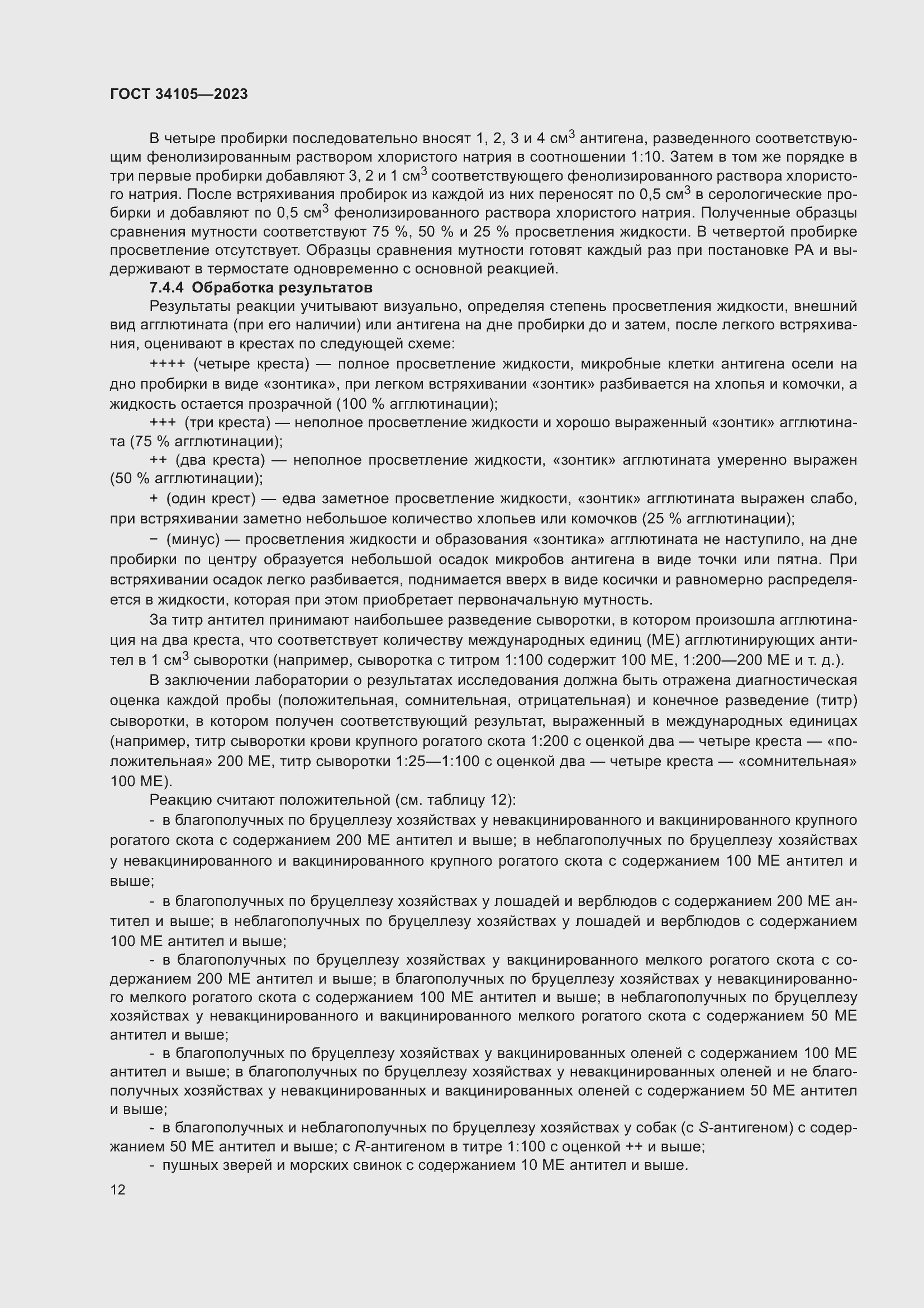 Страница 16 ГОСТ 34105-2023