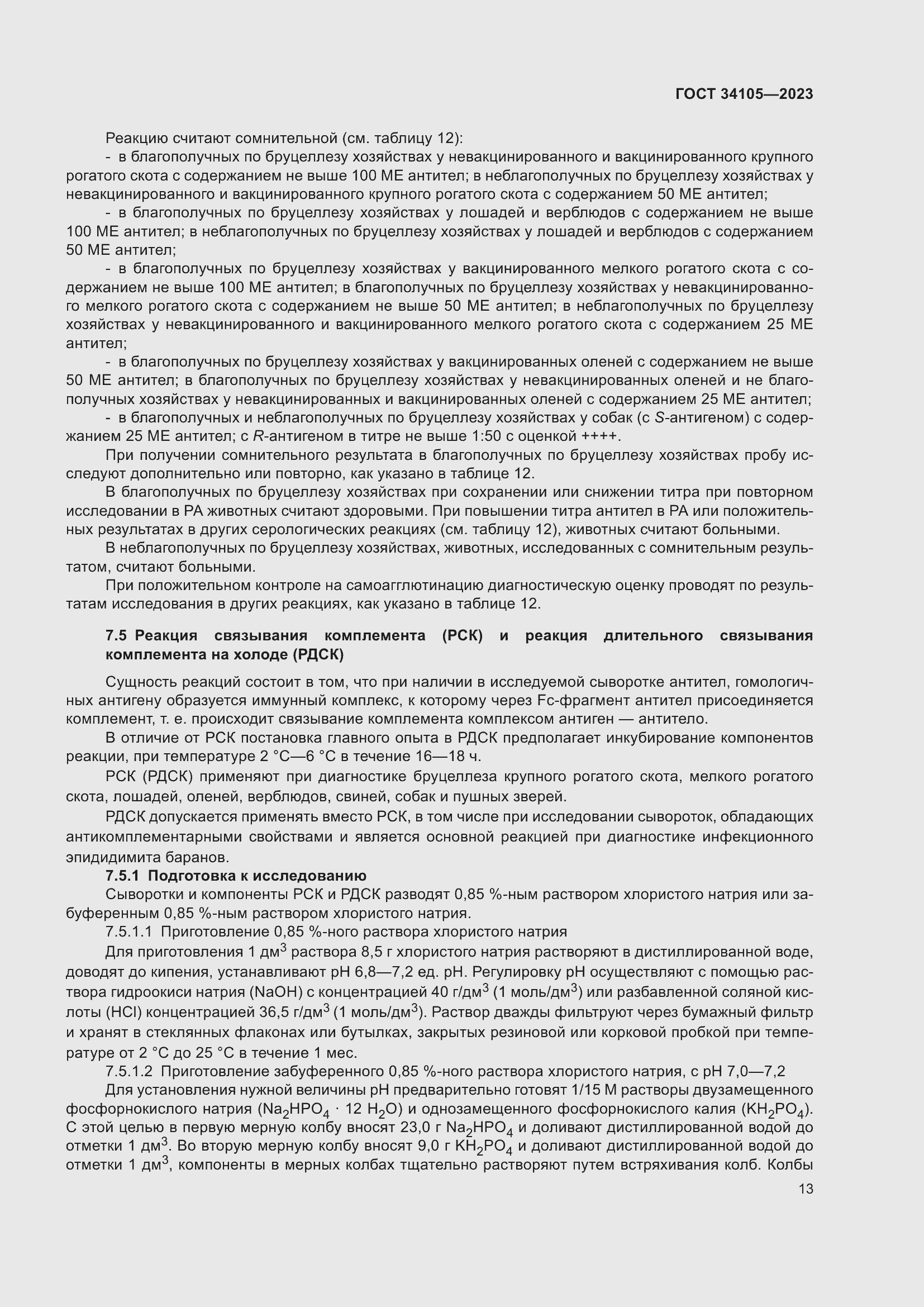 Страница 17 ГОСТ 34105-2023