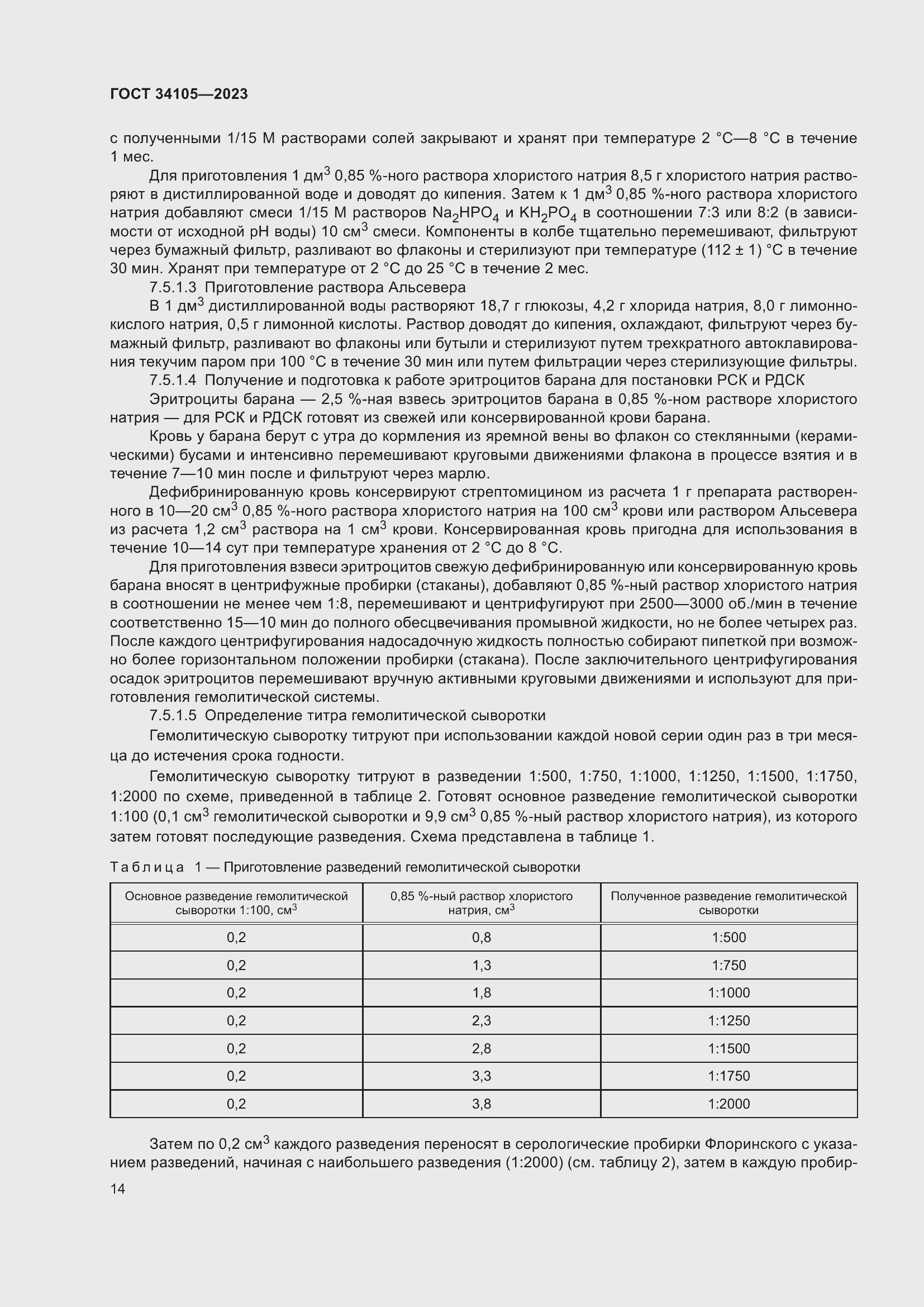 Страница 18 ГОСТ 34105-2023