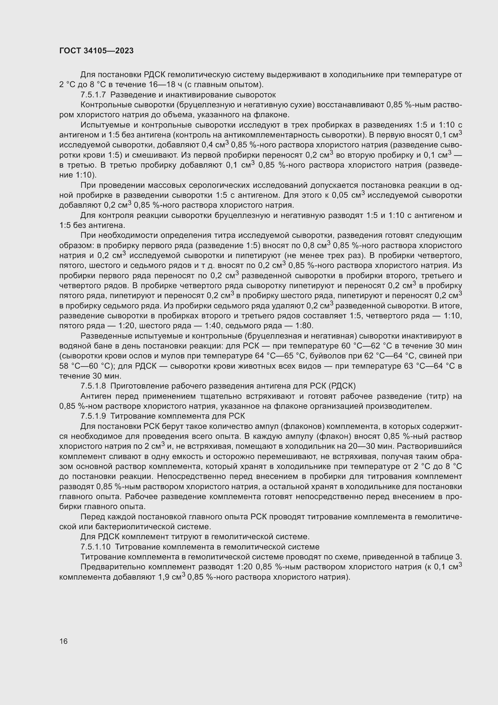 Страница 20 ГОСТ 34105-2023