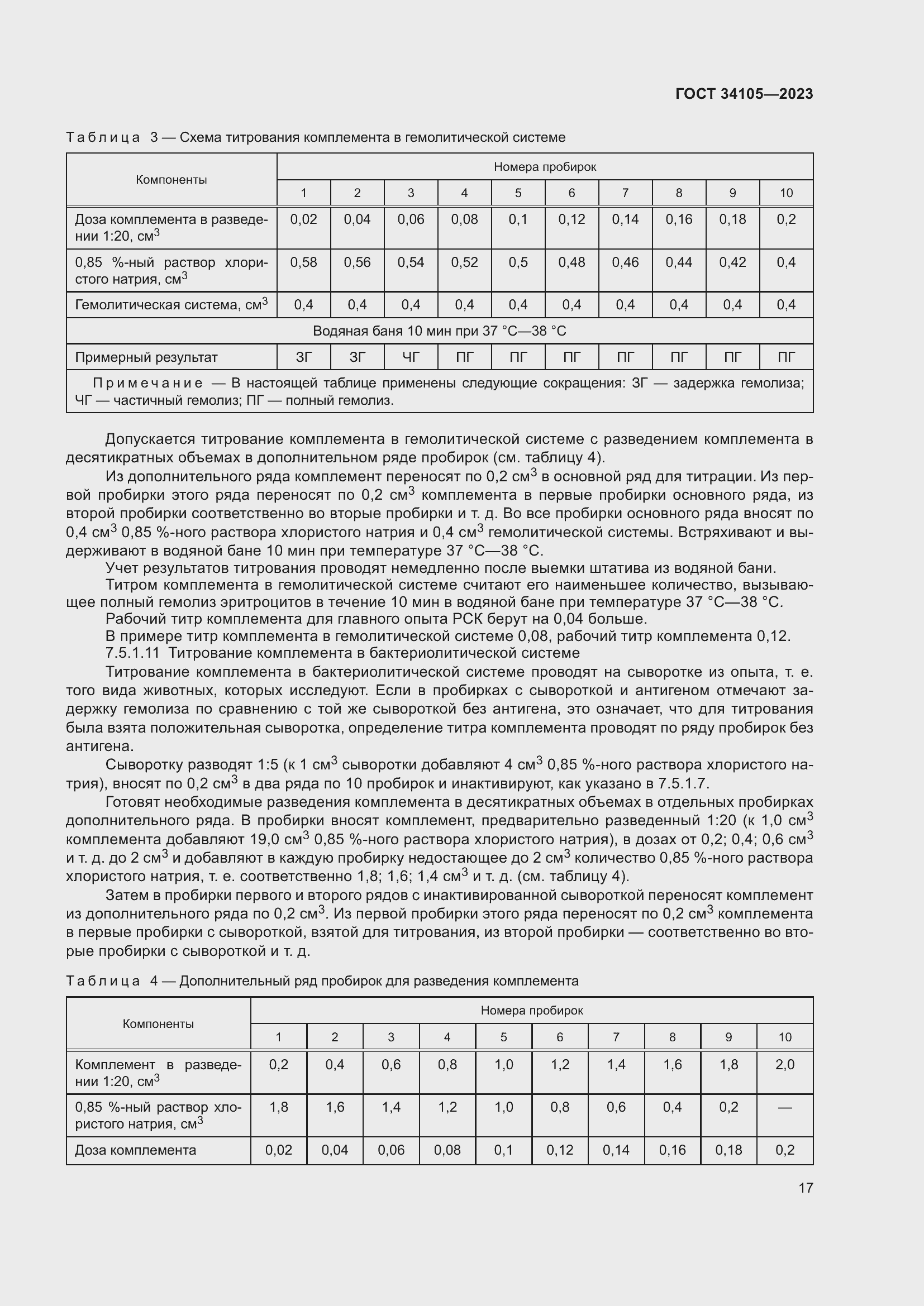 Страница 21 ГОСТ 34105-2023