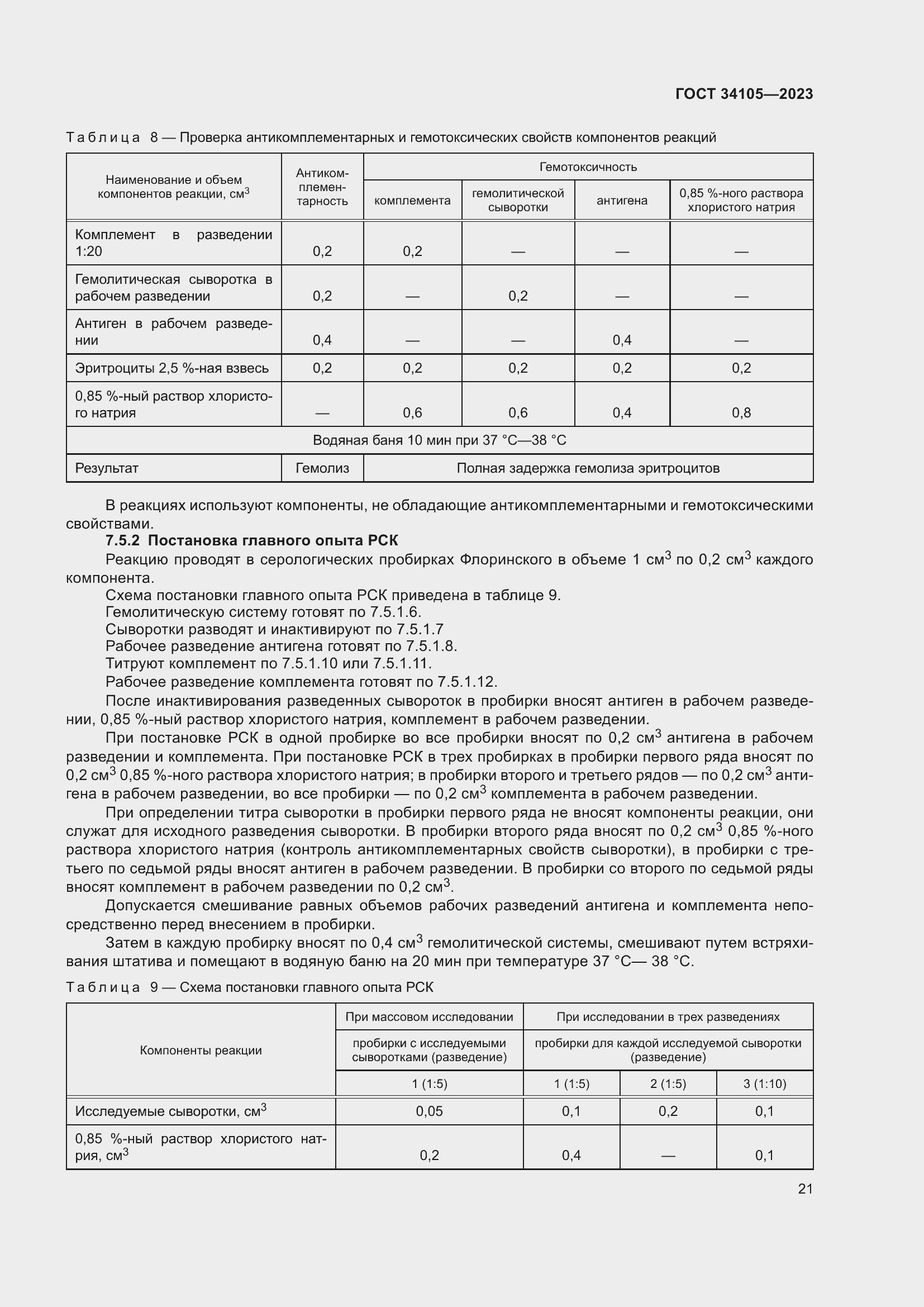 Страница 25 ГОСТ 34105-2023