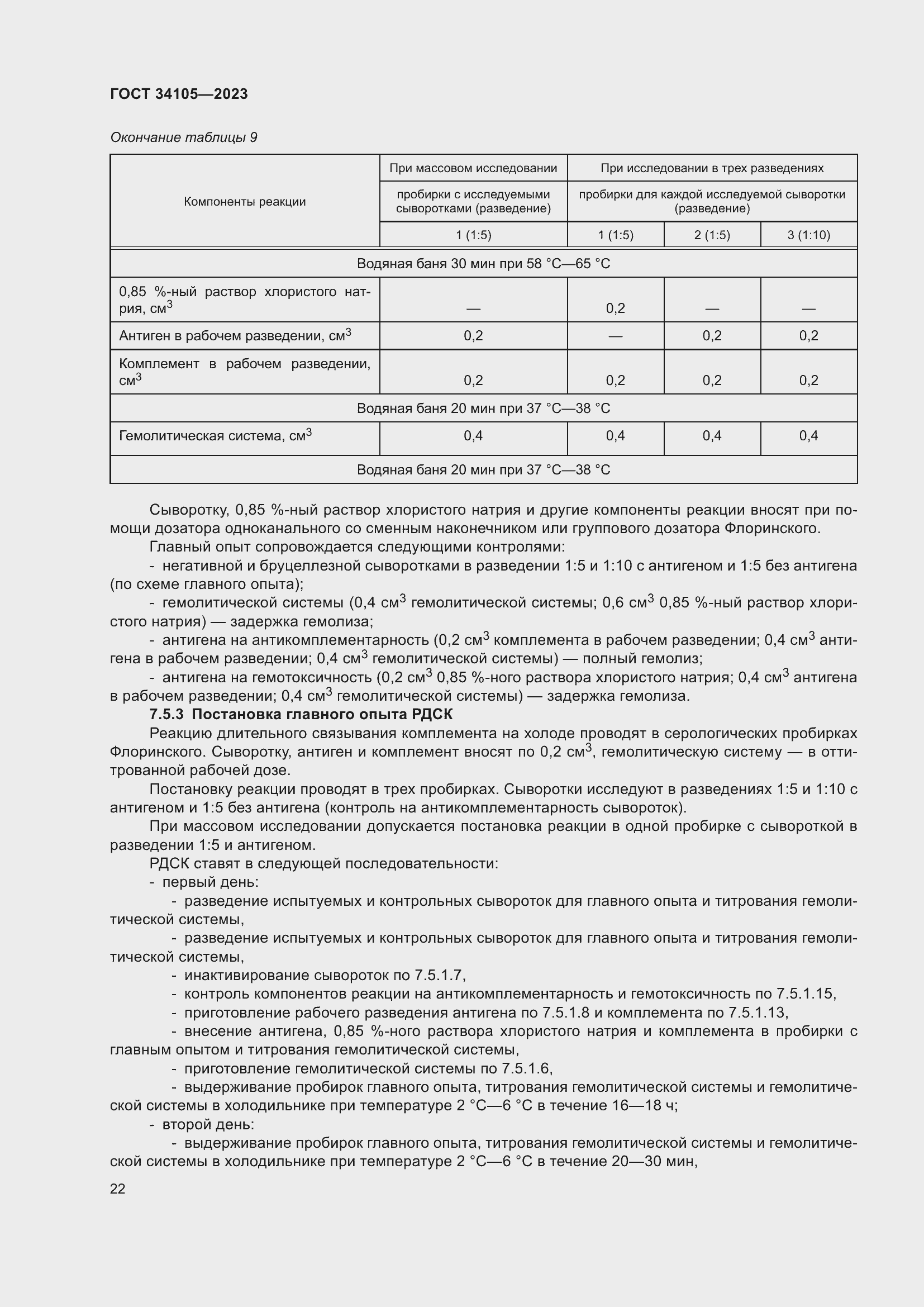 Страница 26 ГОСТ 34105-2023