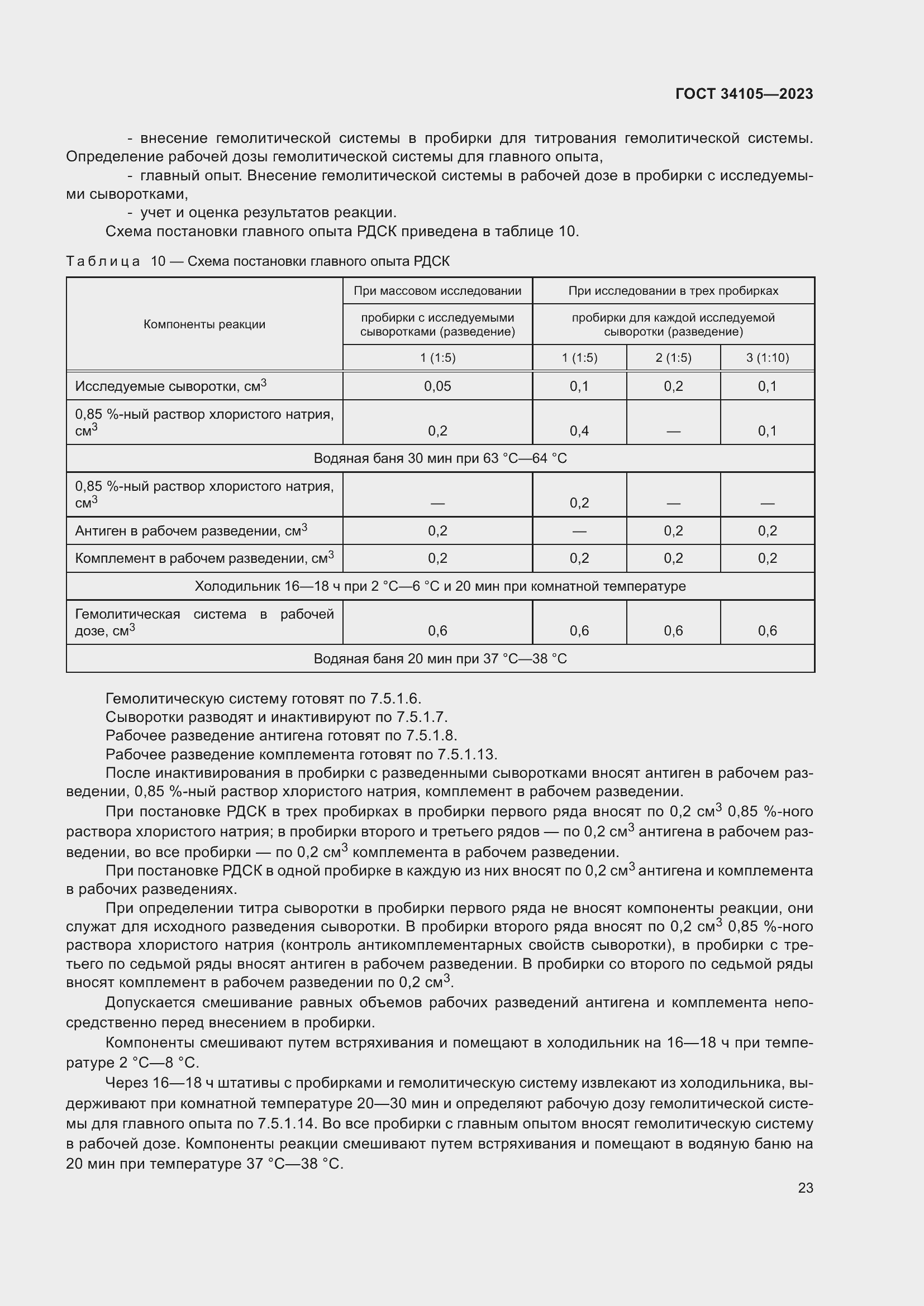 Страница 27 ГОСТ 34105-2023