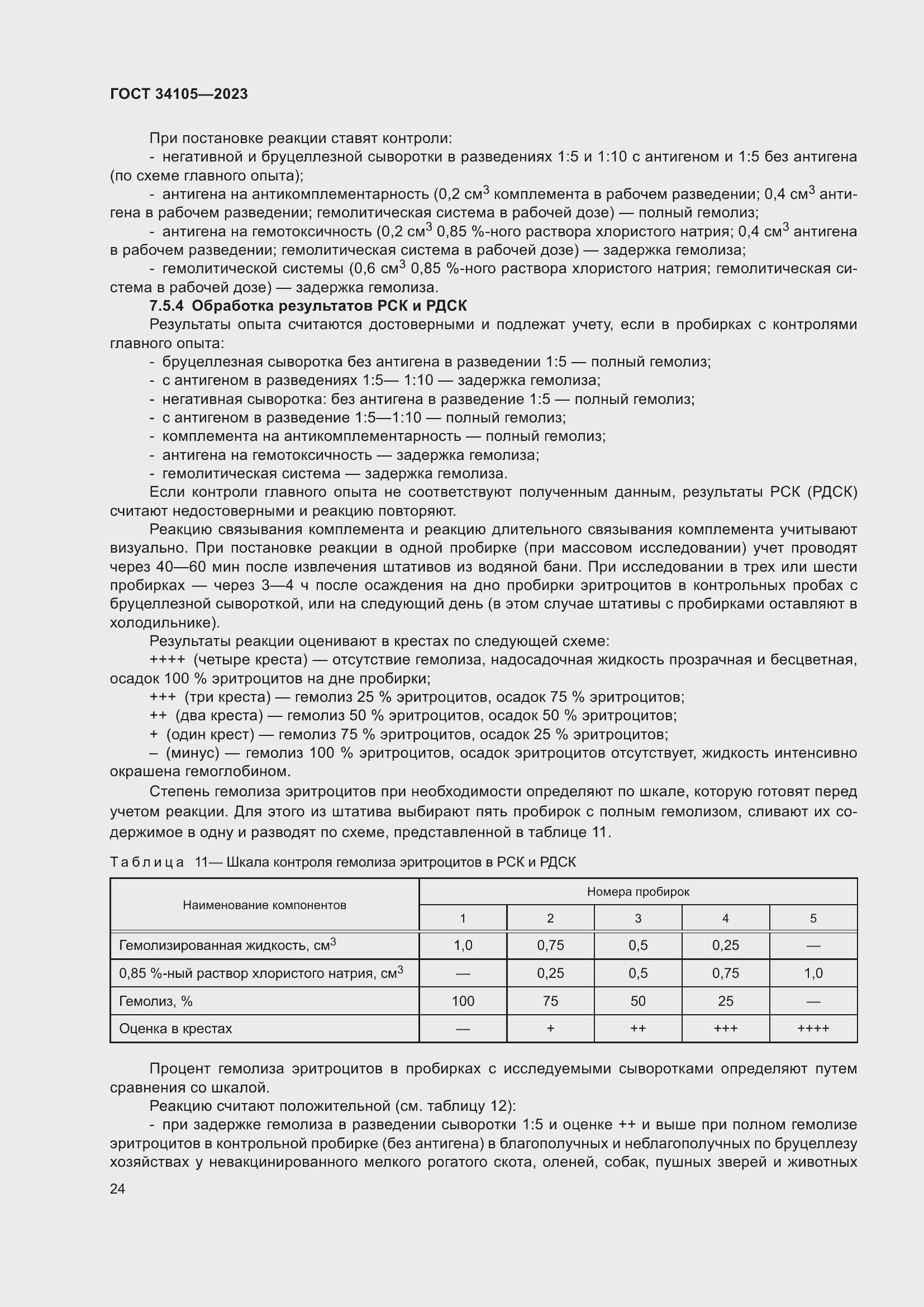 Страница 28 ГОСТ 34105-2023
