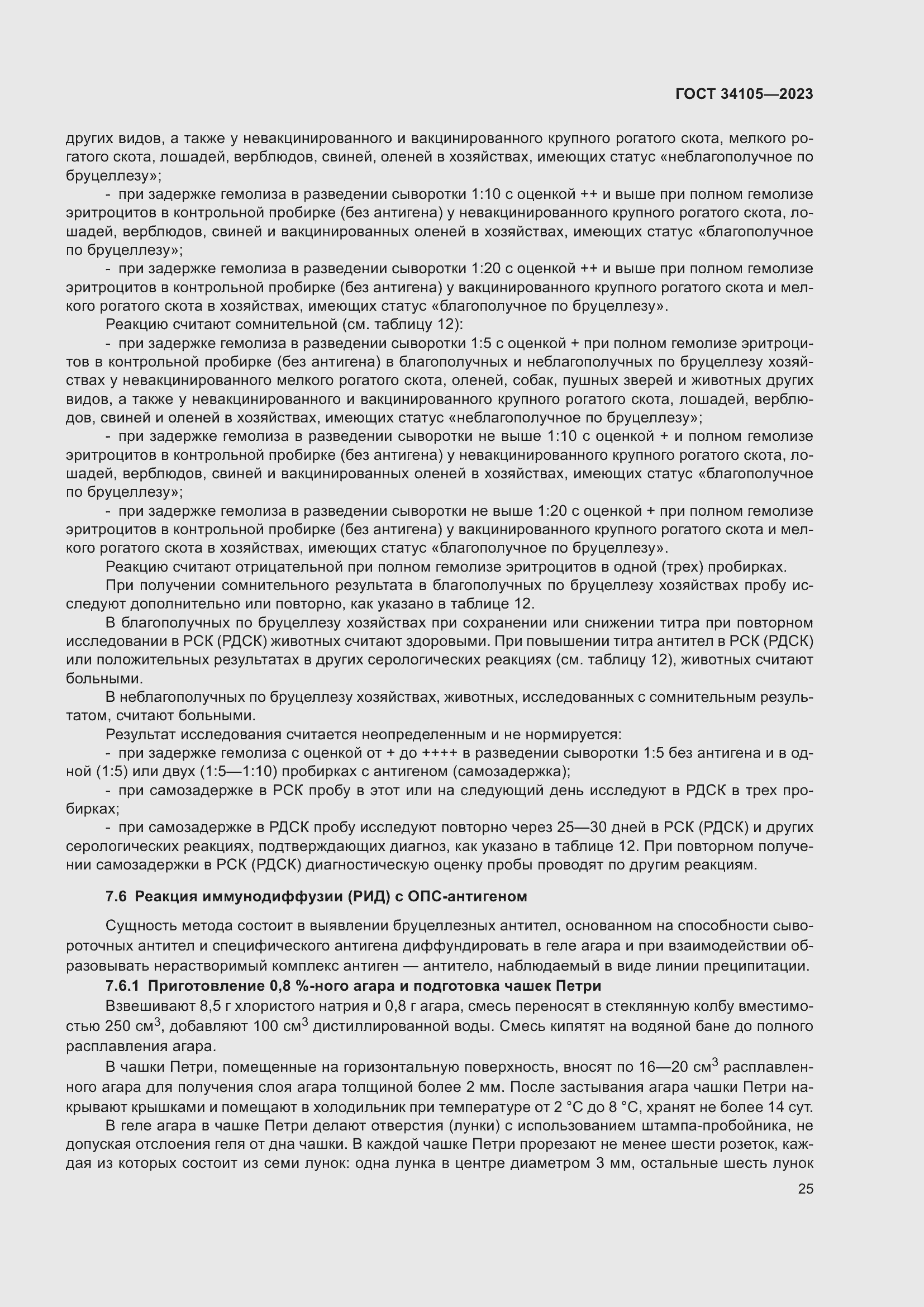 Страница 29 ГОСТ 34105-2023