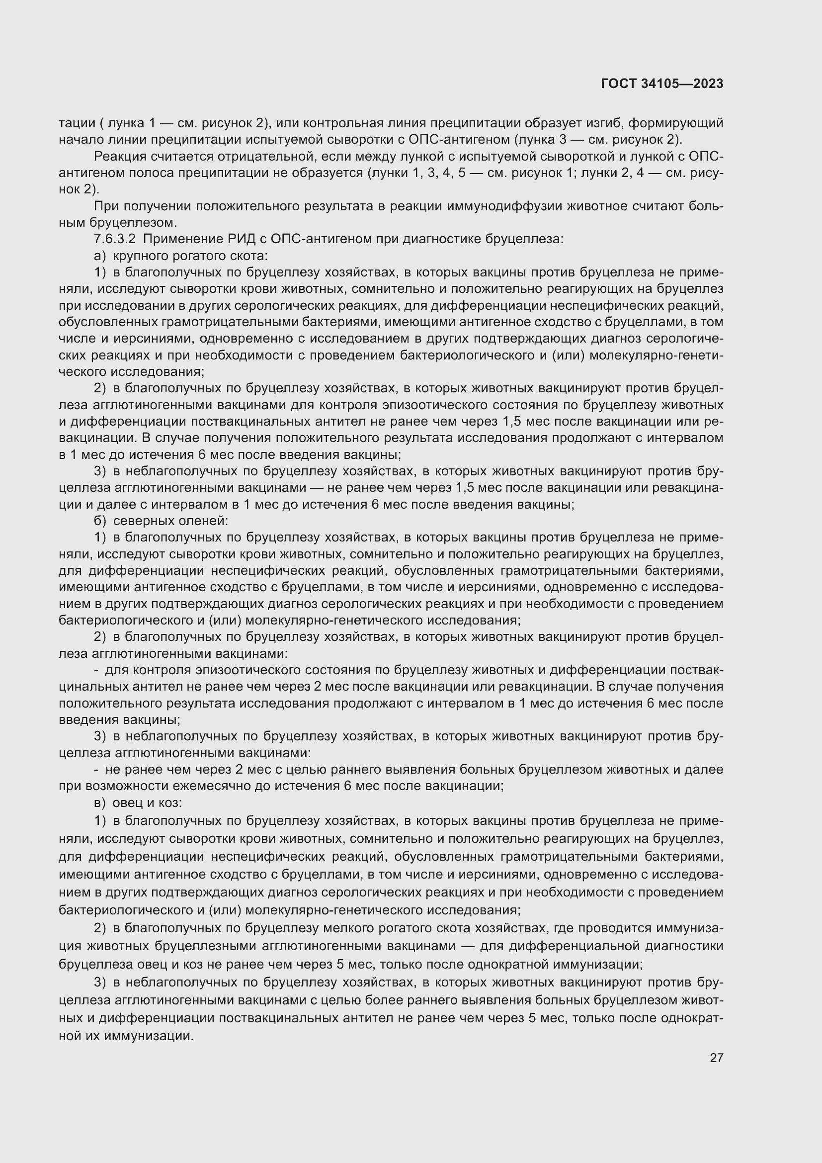 Страница 31 ГОСТ 34105-2023