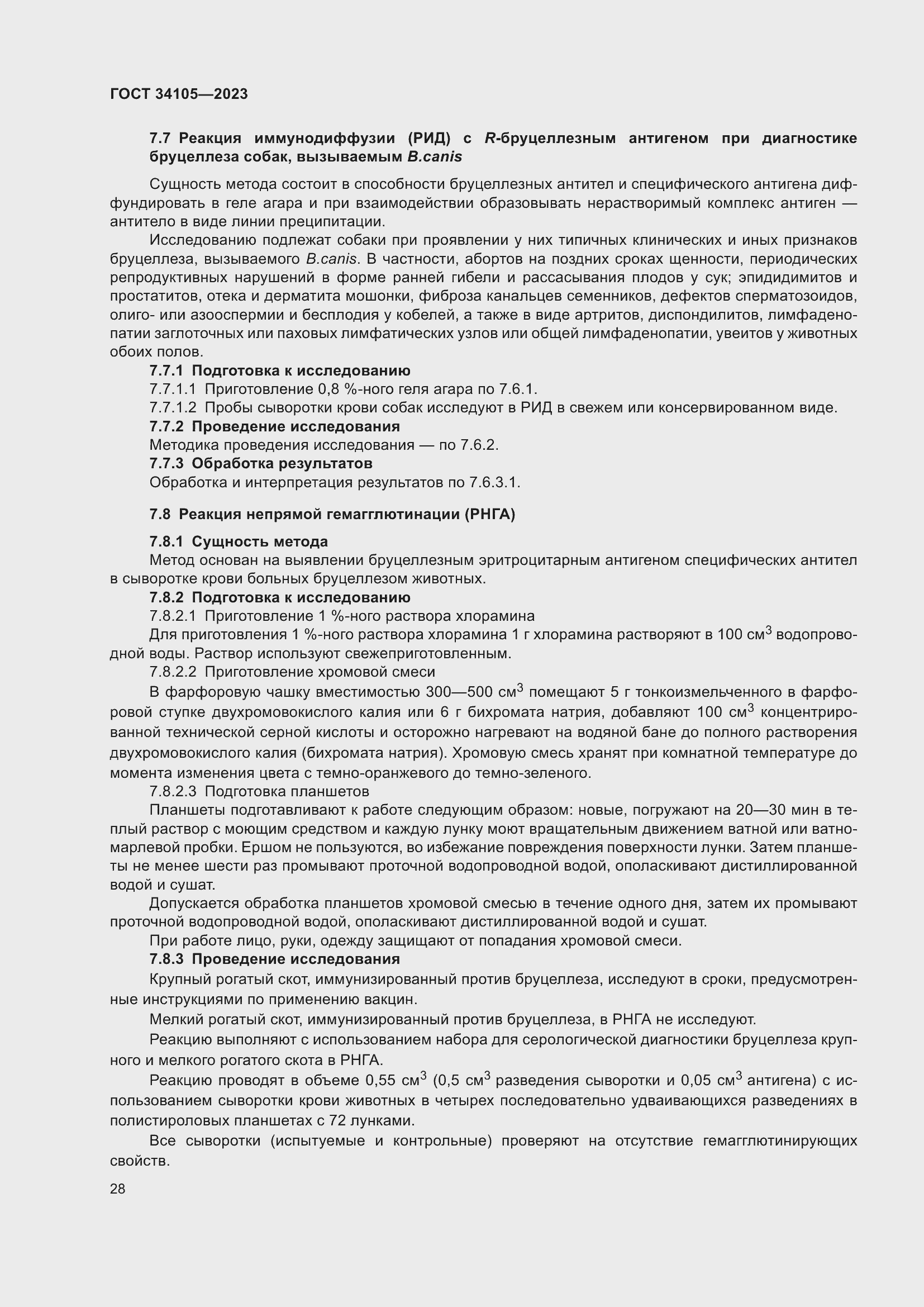 Страница 32 ГОСТ 34105-2023