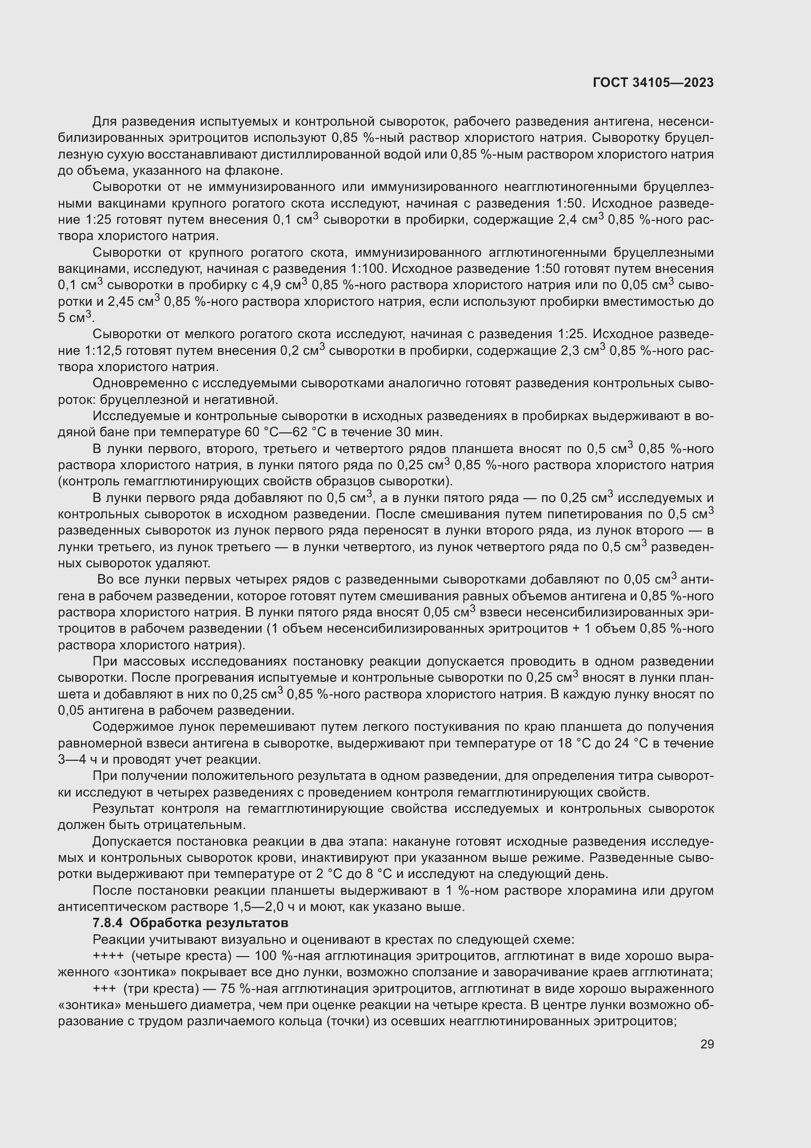 Страница 33 ГОСТ 34105-2023