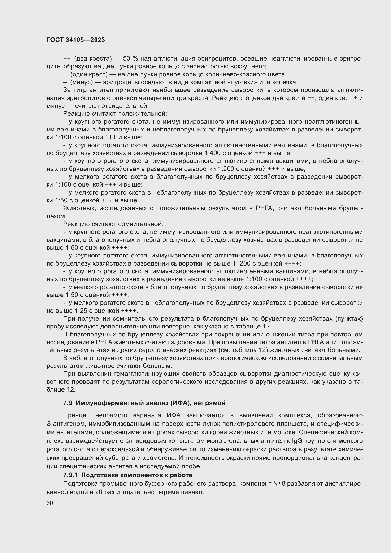 Страница 34 ГОСТ 34105-2023