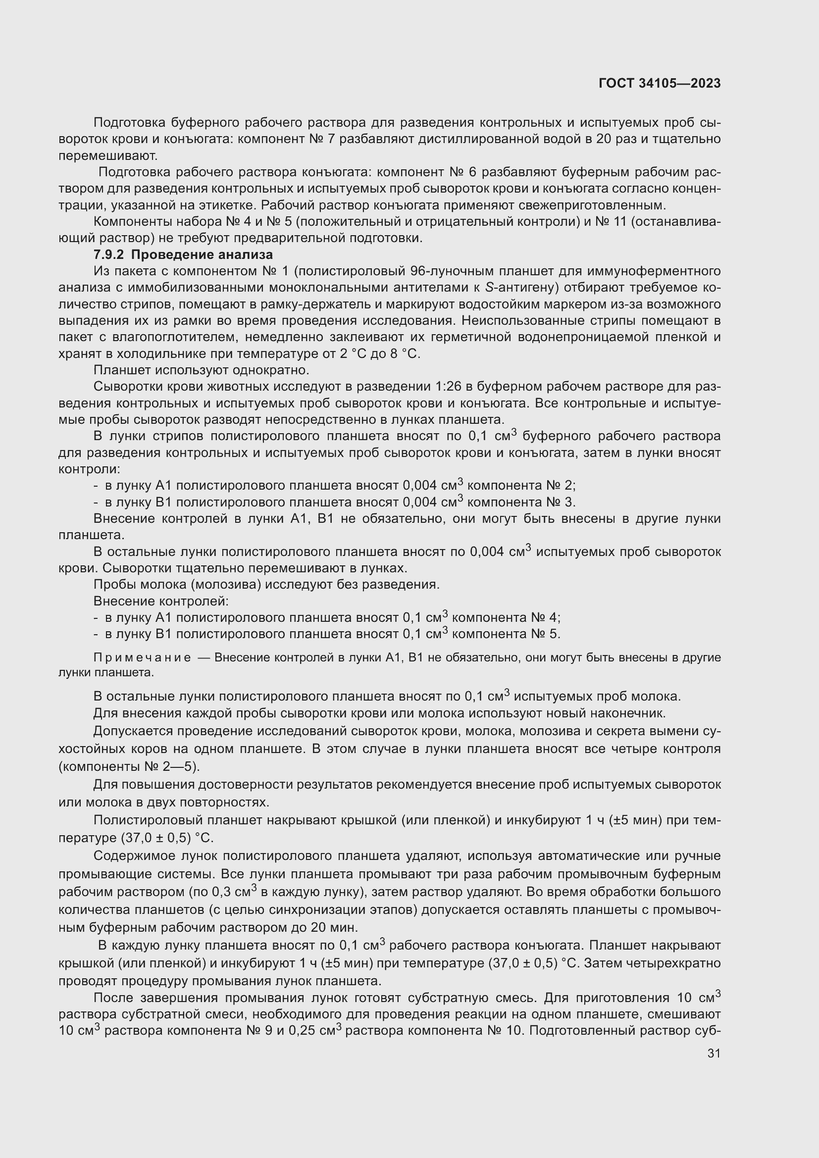 Страница 35 ГОСТ 34105-2023