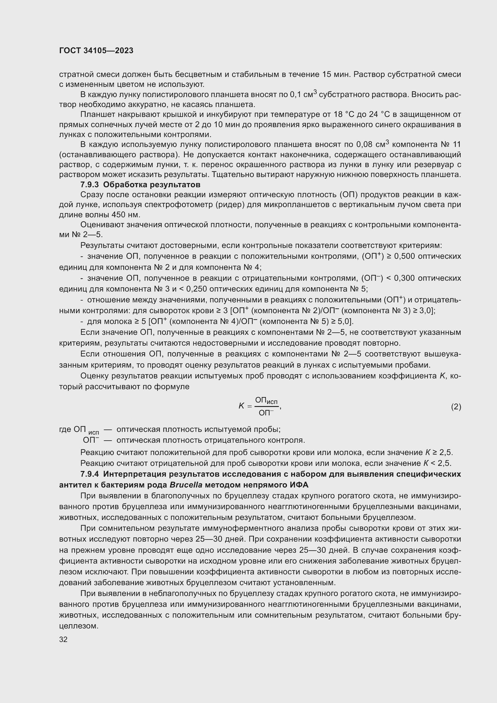 Страница 36 ГОСТ 34105-2023