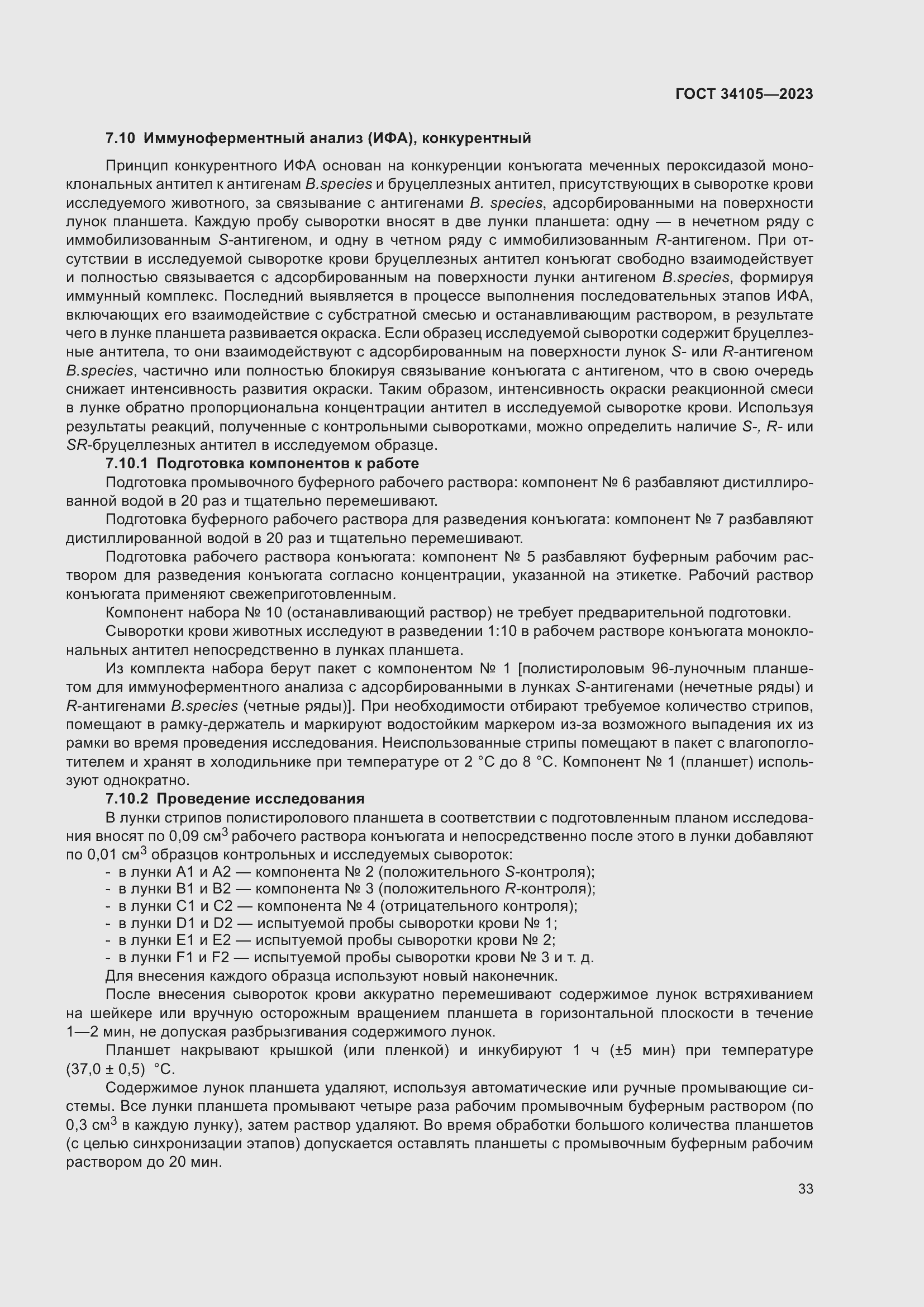 Страница 37 ГОСТ 34105-2023