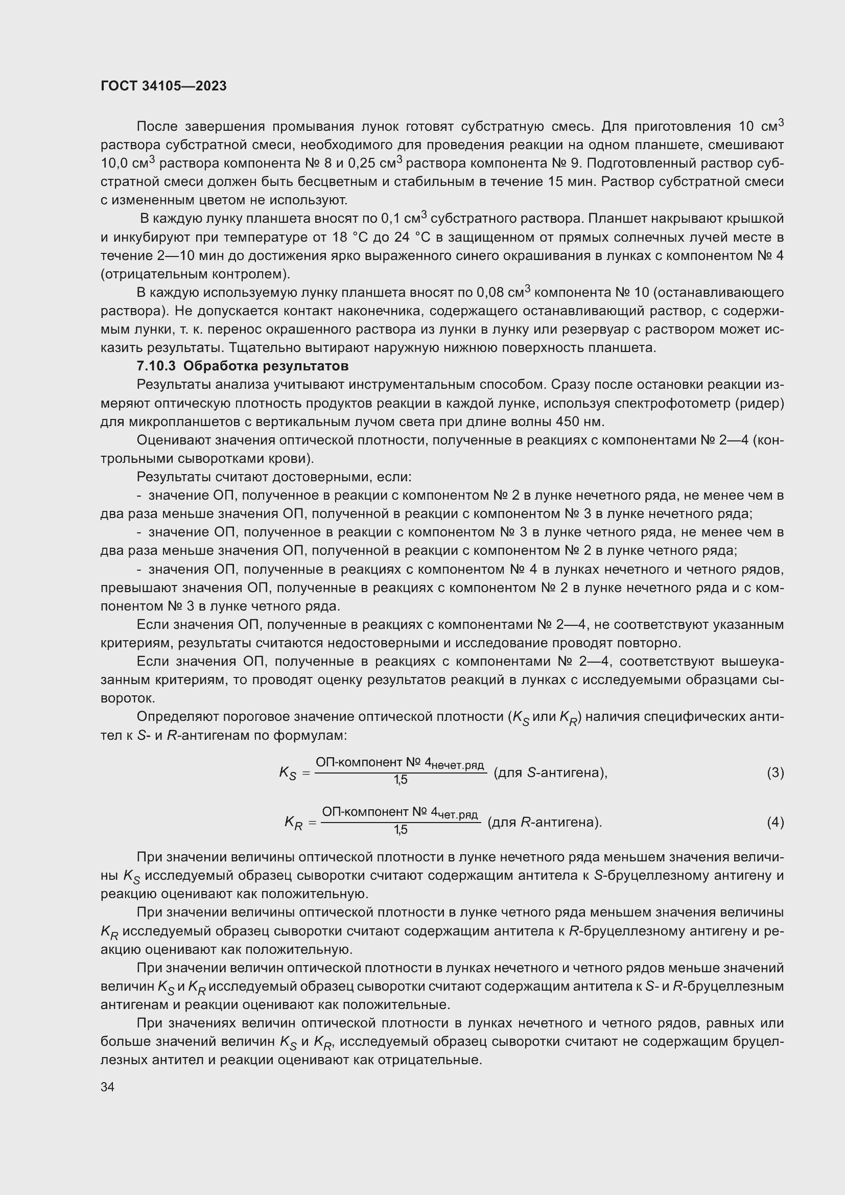 Страница 38 ГОСТ 34105-2023