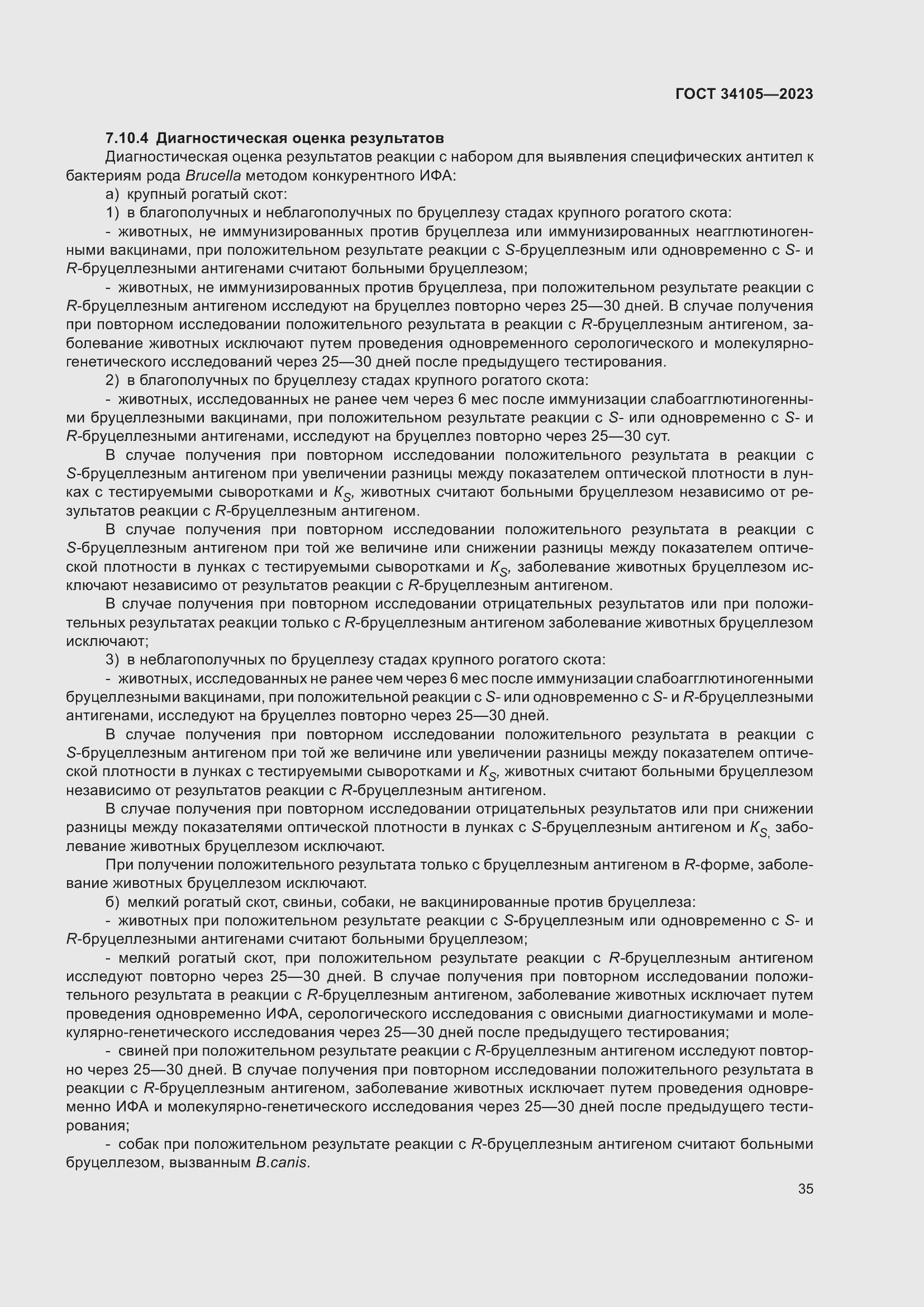 Страница 39 ГОСТ 34105-2023