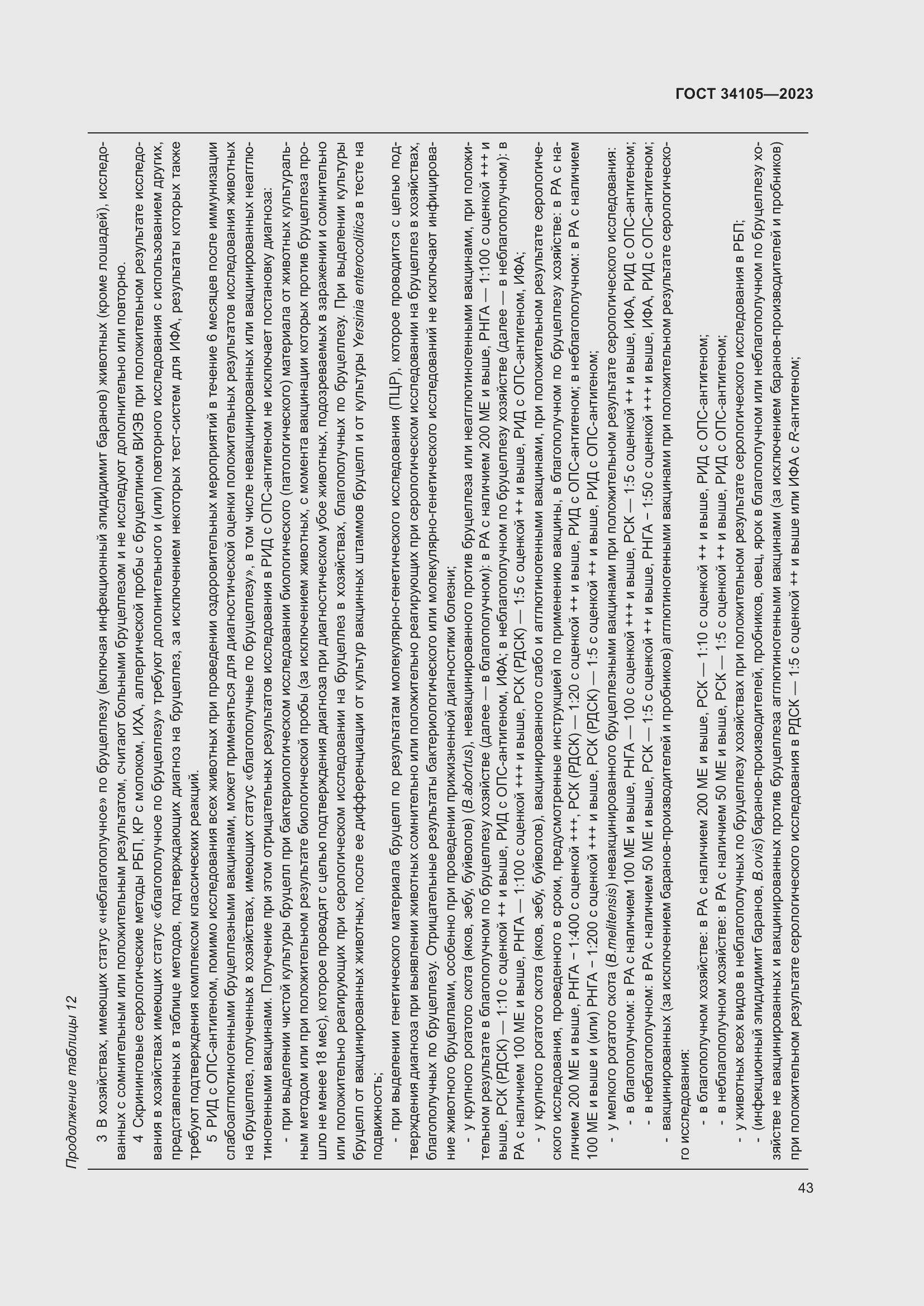 Страница 47 ГОСТ 34105-2023