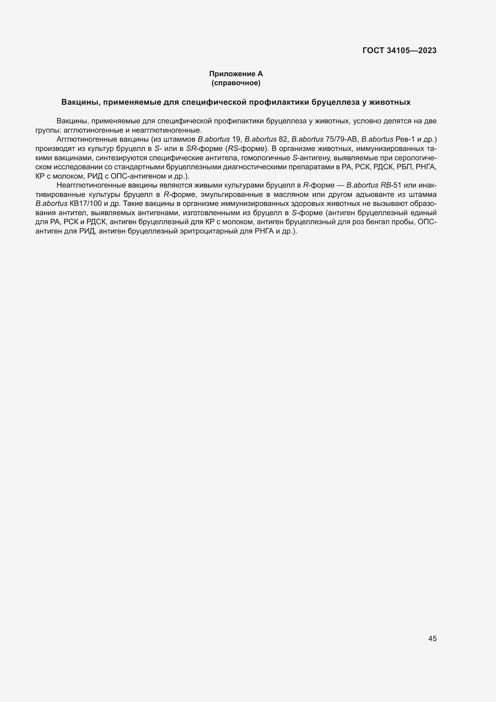 Страница 49 ГОСТ 34105-2023