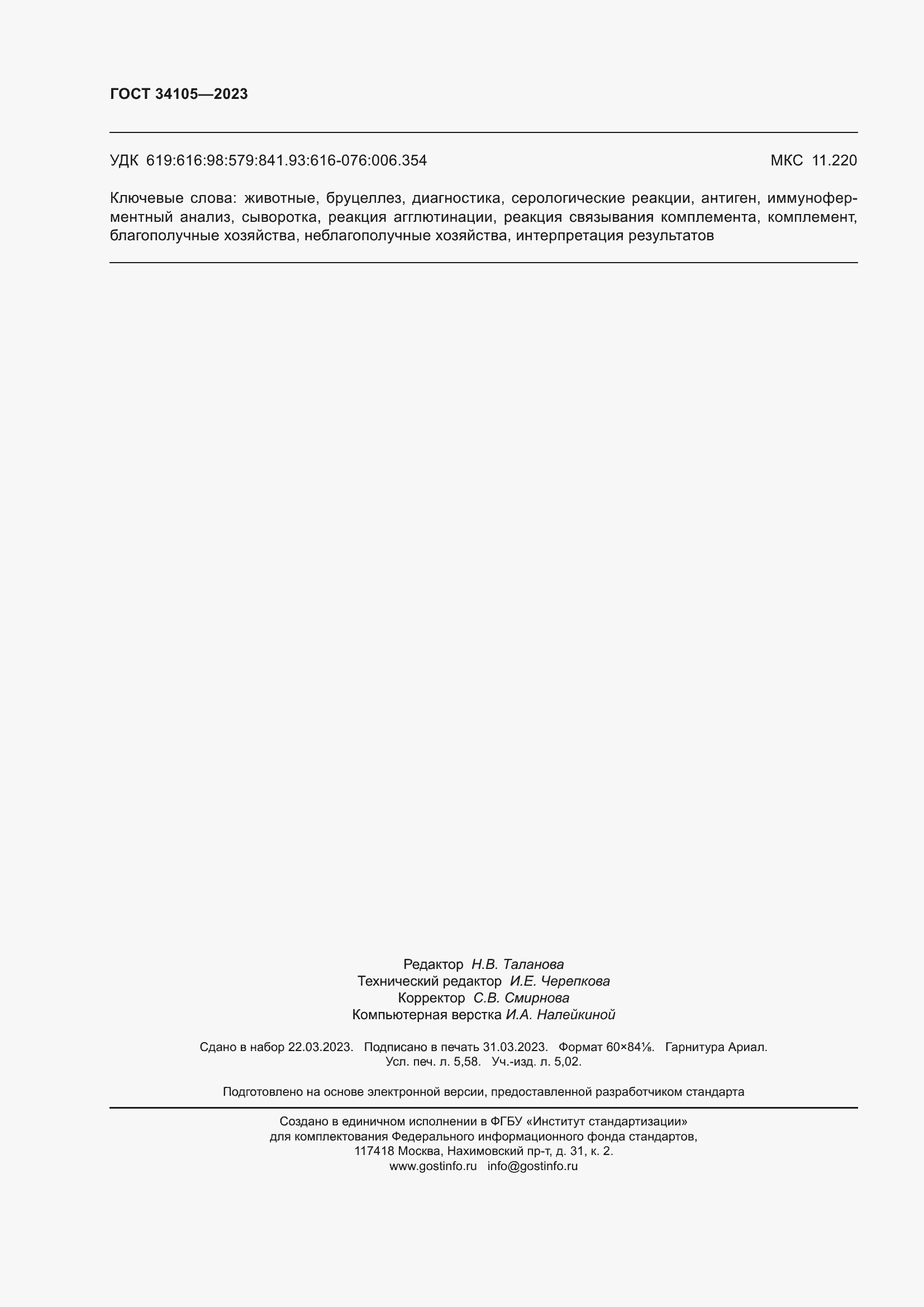 Страница 50 ГОСТ 34105-2023