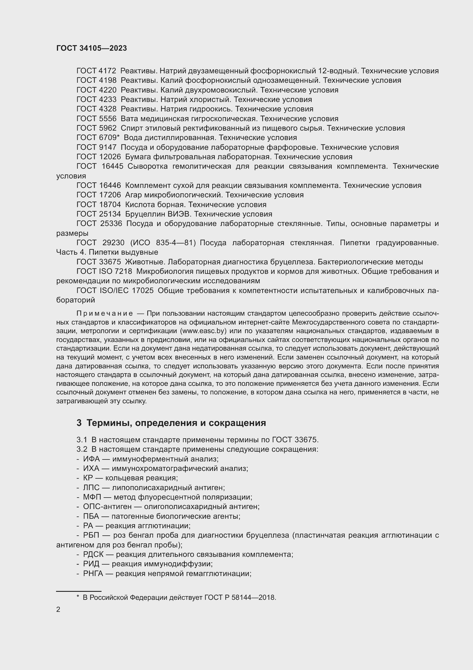 Страница 6 ГОСТ 34105-2023