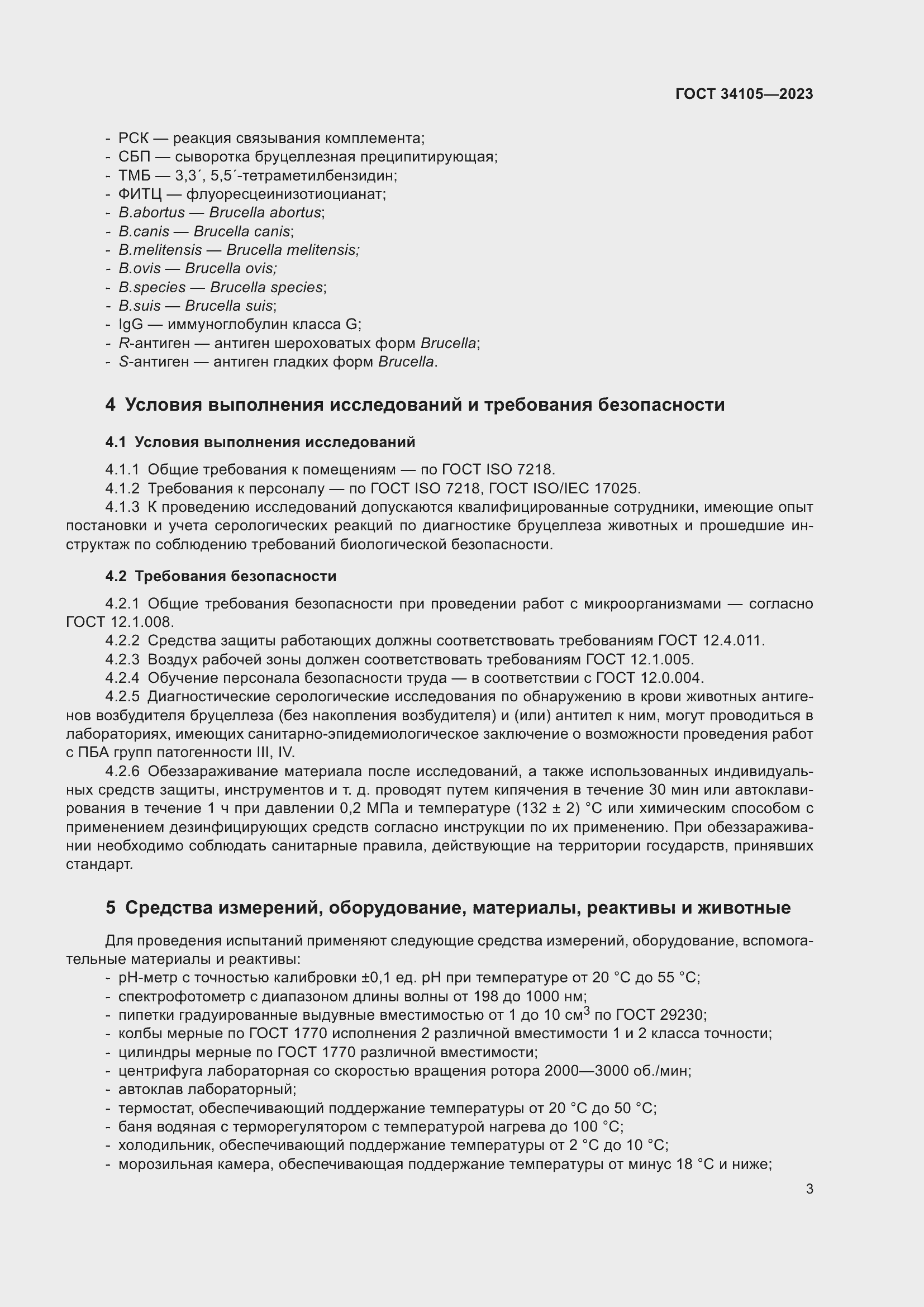 Страница 7 ГОСТ 34105-2023