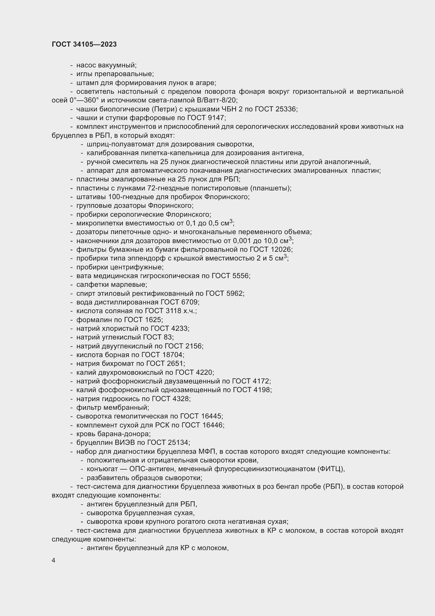 Страница 8 ГОСТ 34105-2023