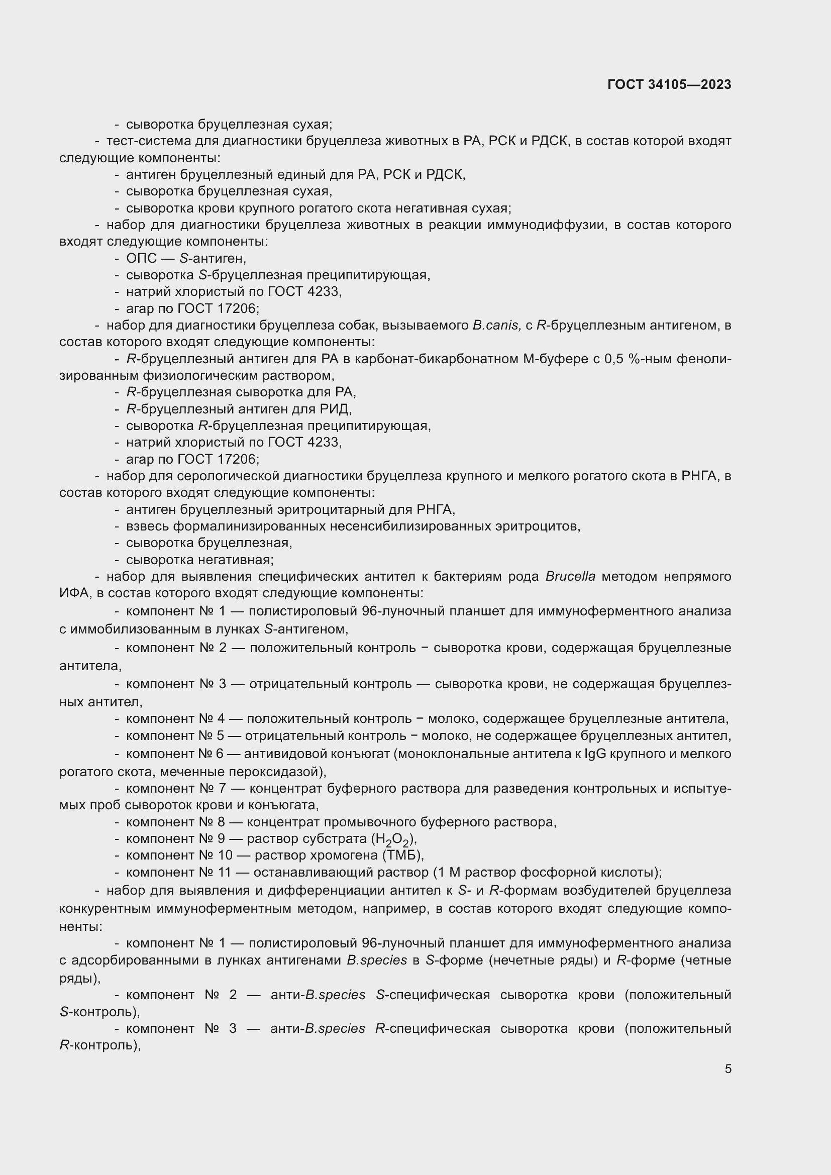 Страница 9 ГОСТ 34105-2023