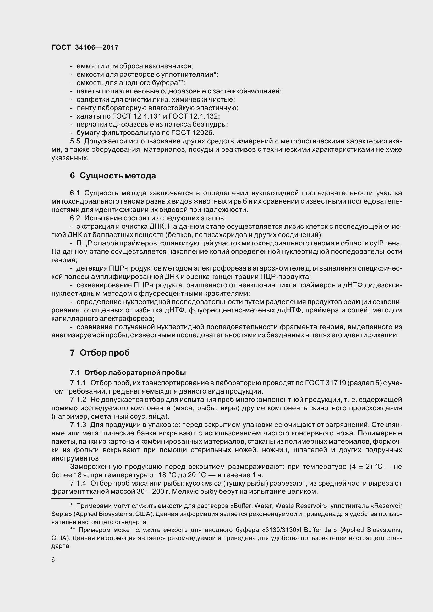 Страница 10 ГОСТ 34106-2017