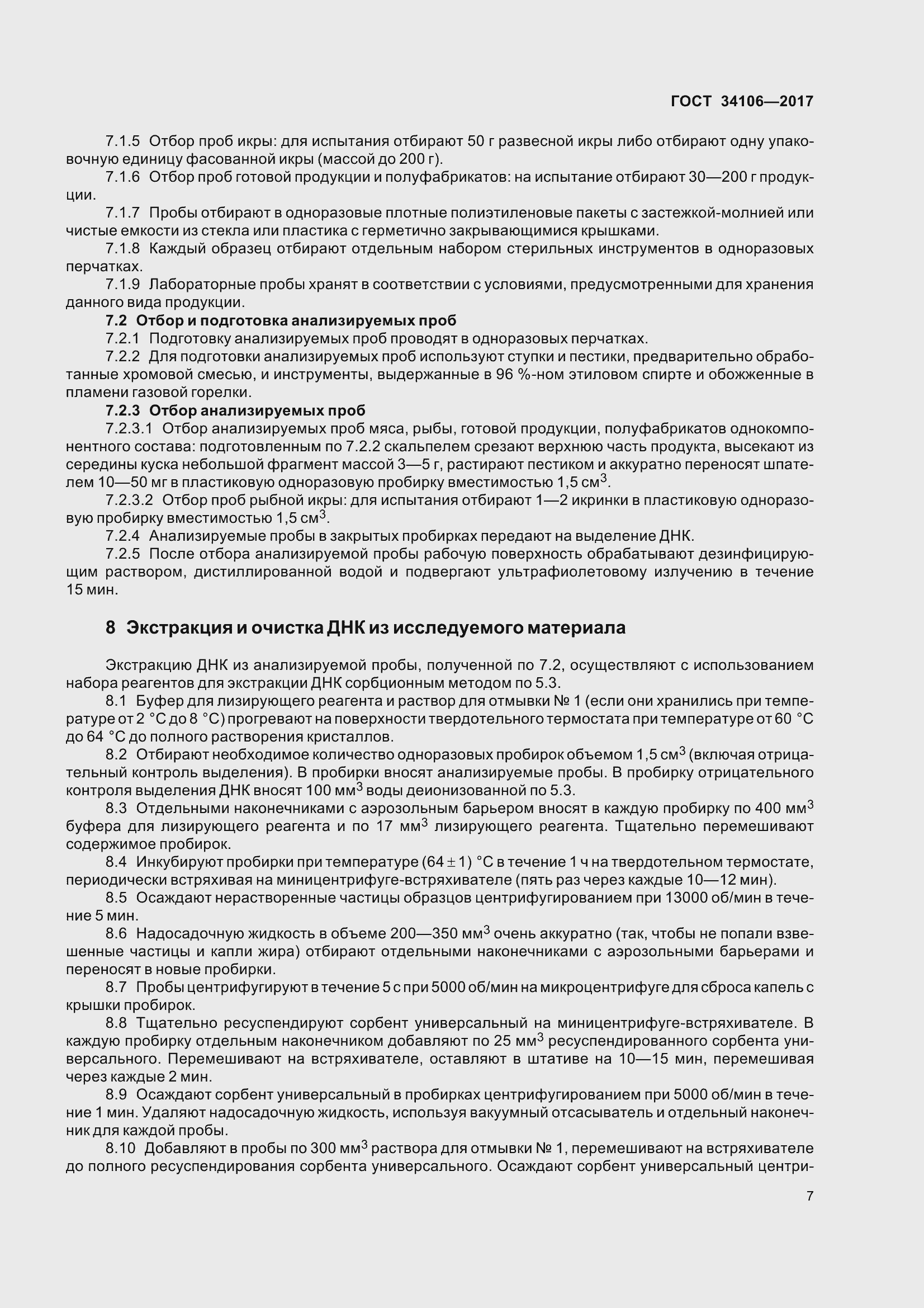 Страница 11 ГОСТ 34106-2017