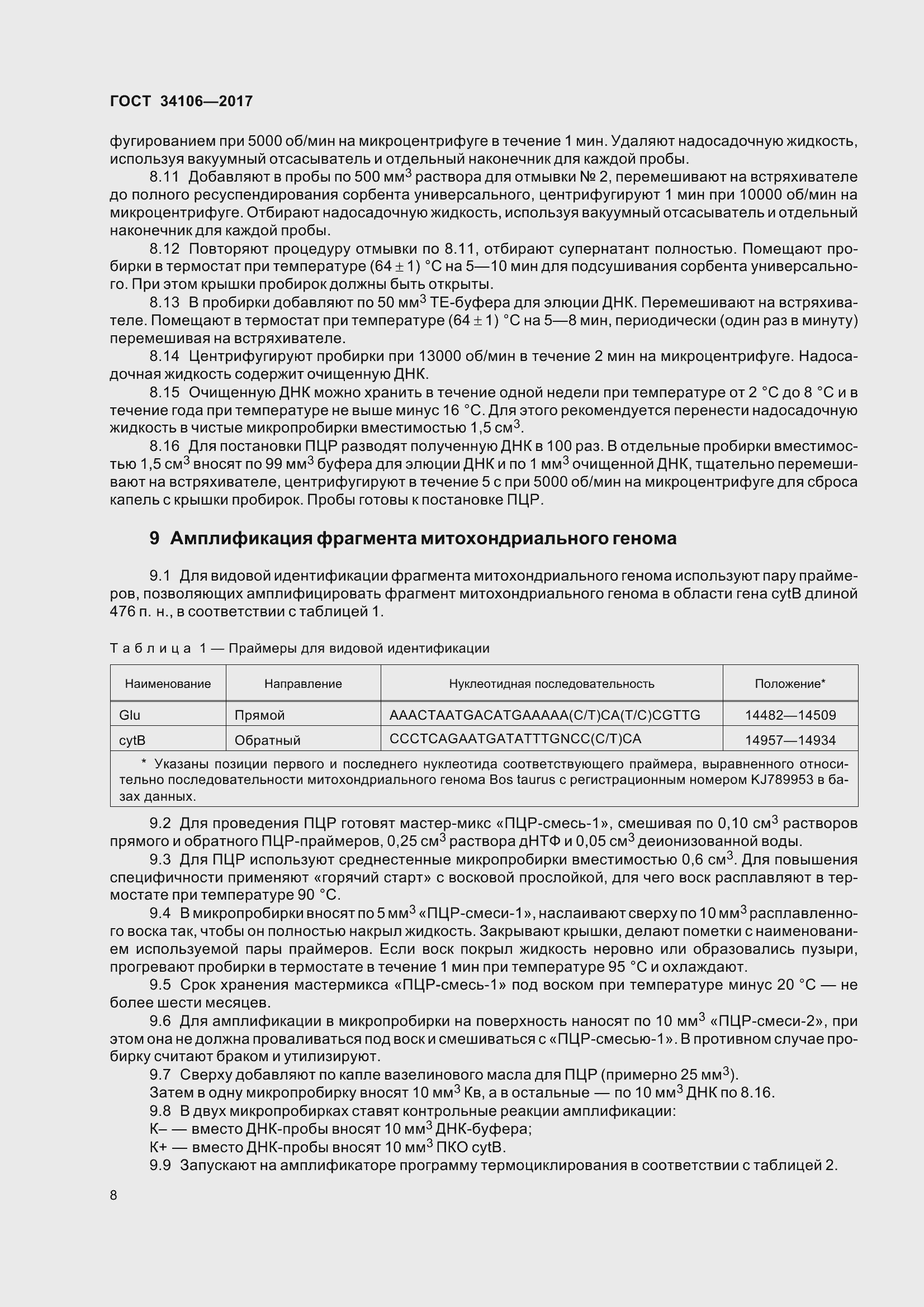 Страница 12 ГОСТ 34106-2017