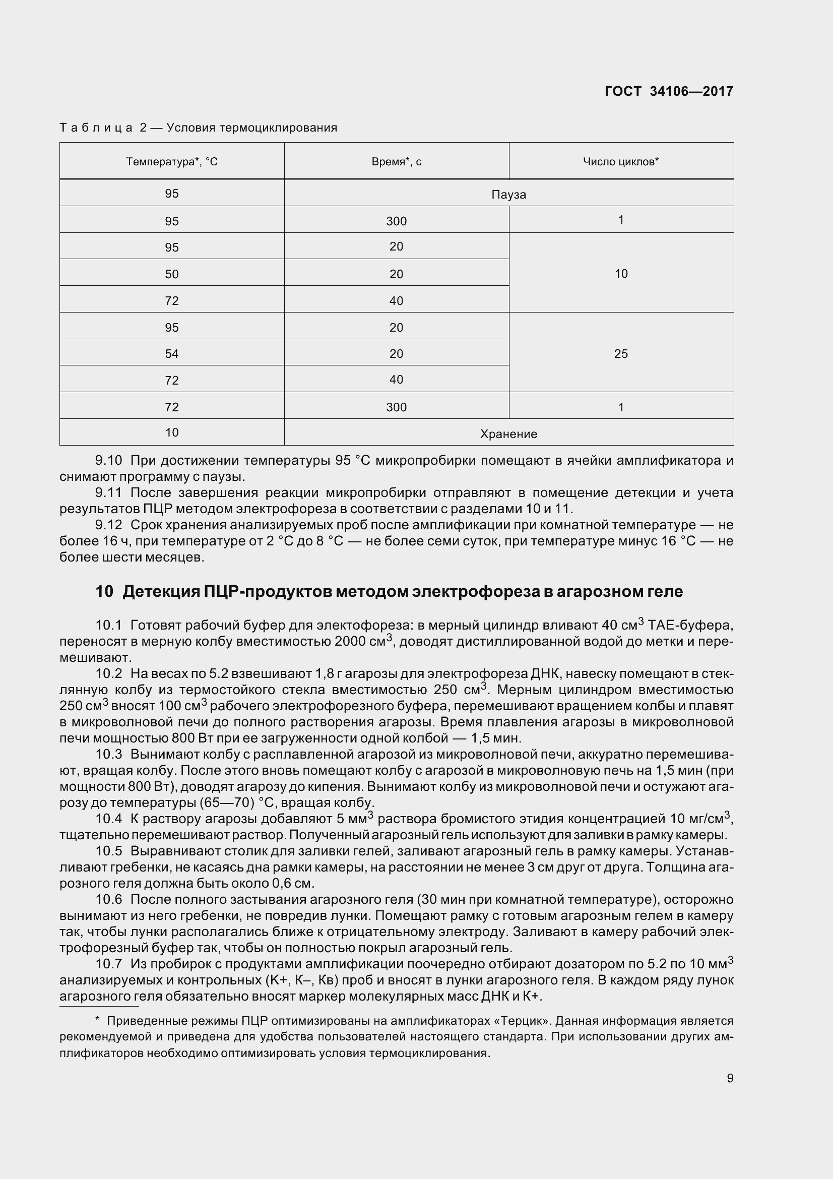 Страница 13 ГОСТ 34106-2017