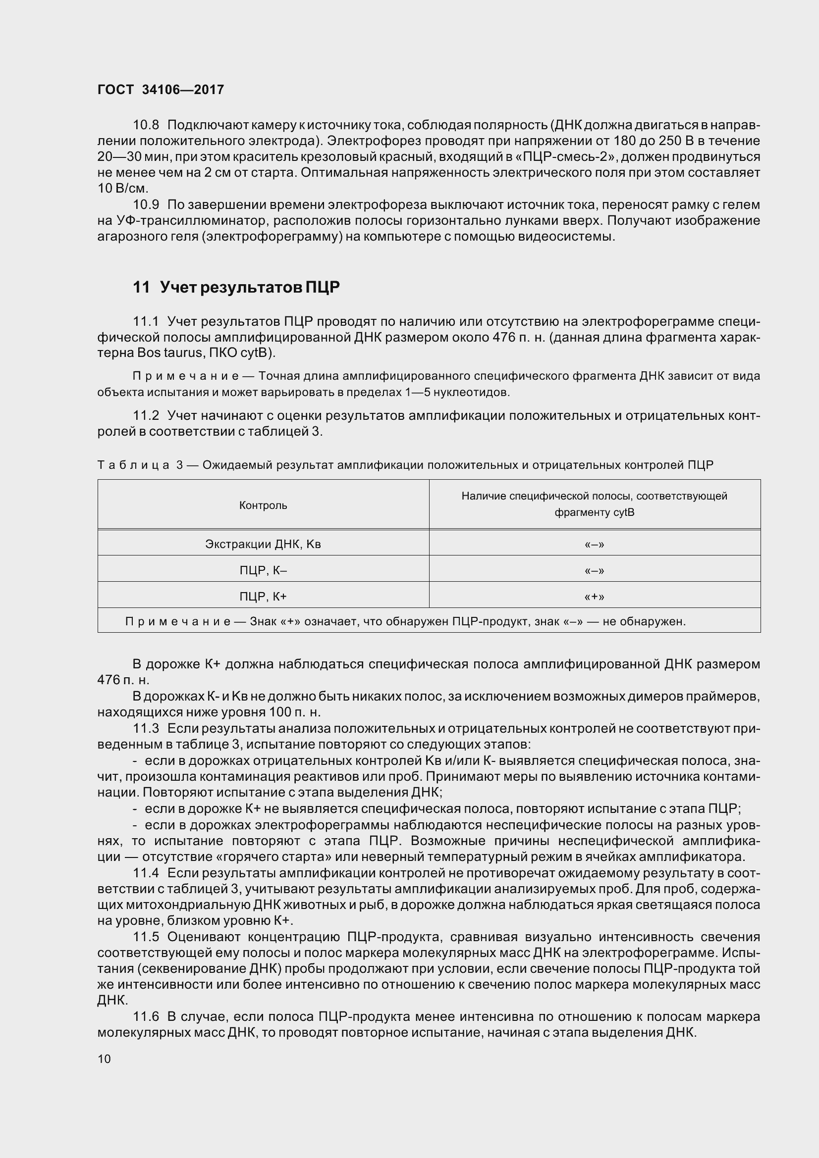 Страница 14 ГОСТ 34106-2017