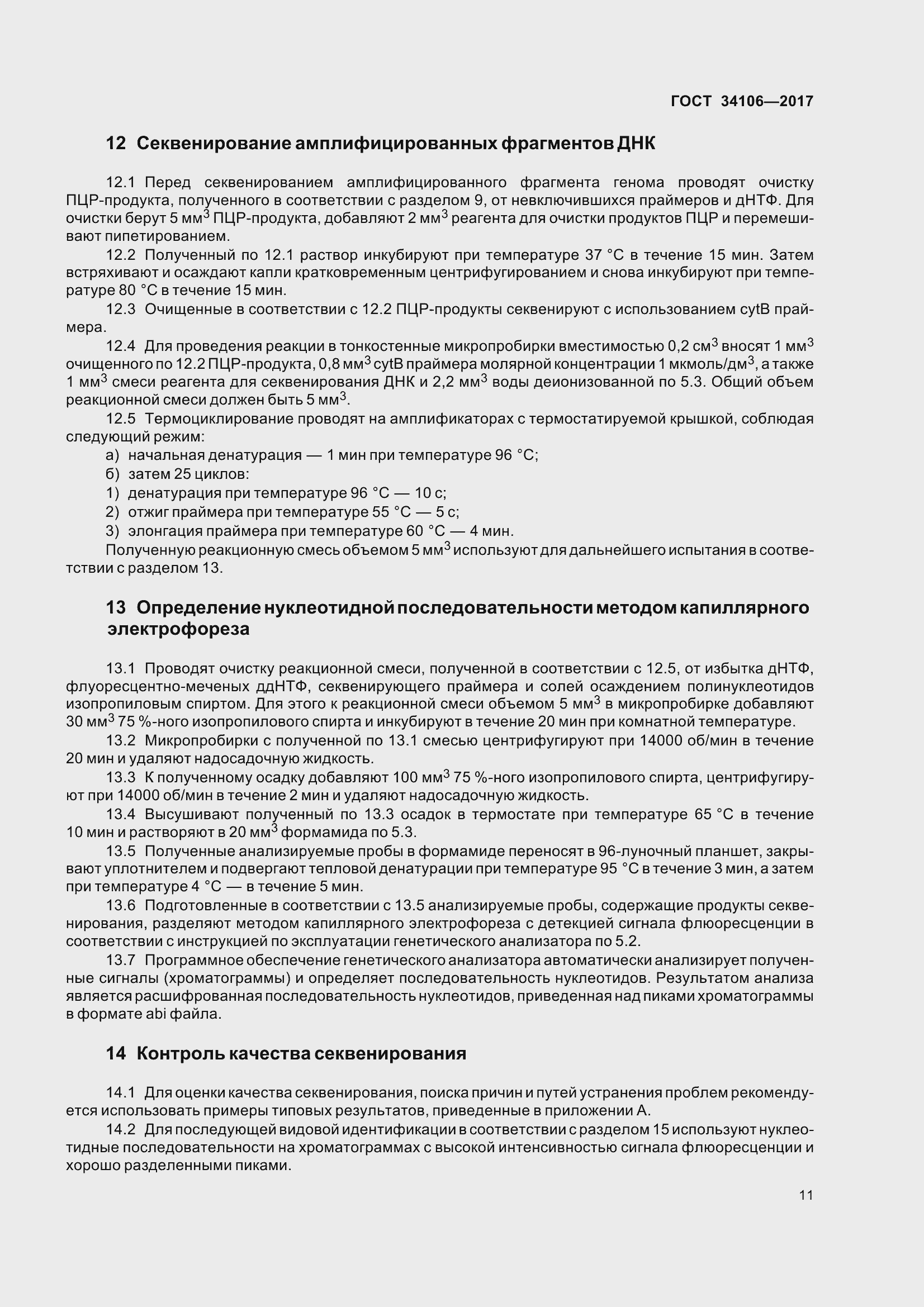 Страница 15 ГОСТ 34106-2017