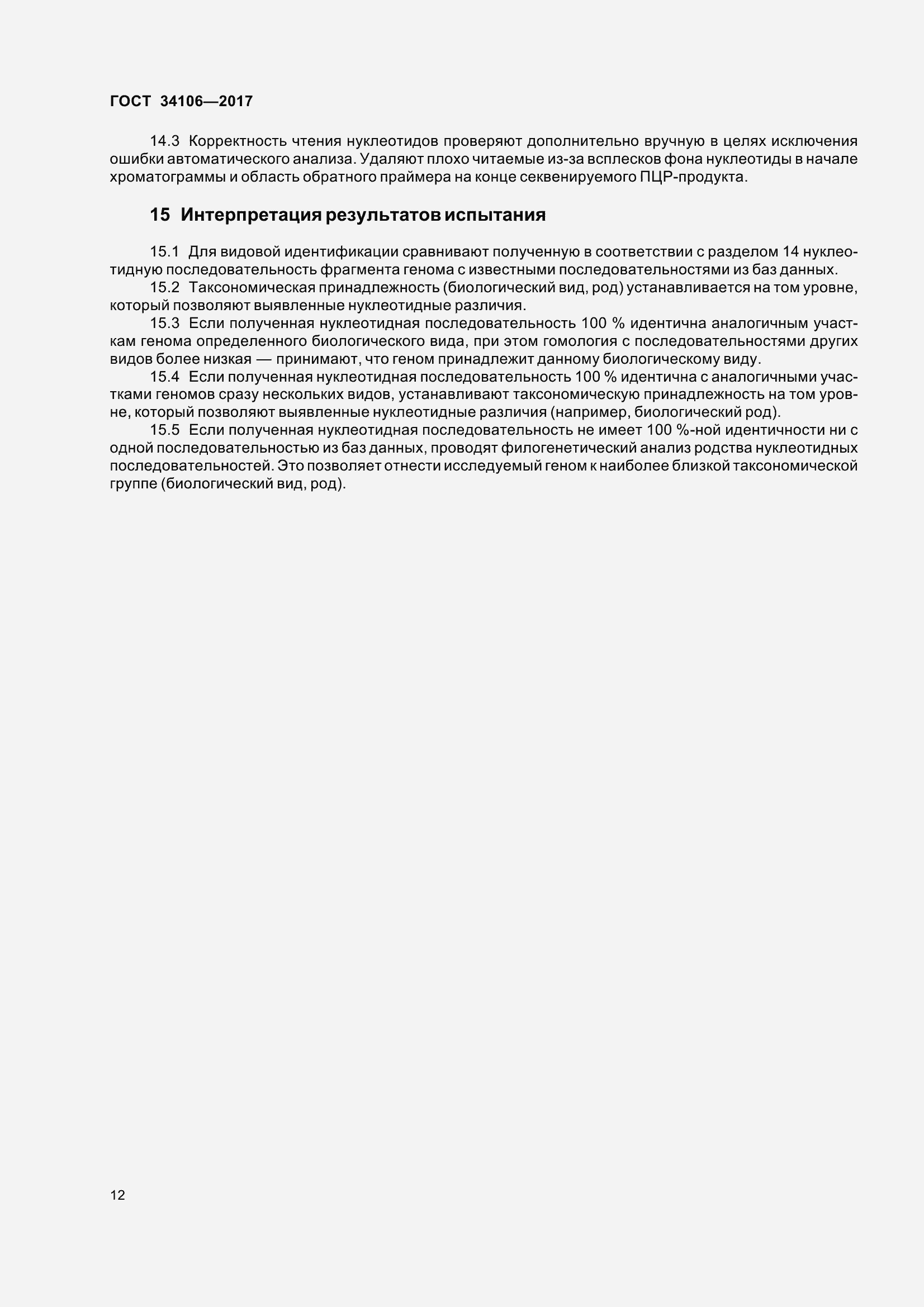Страница 16 ГОСТ 34106-2017
