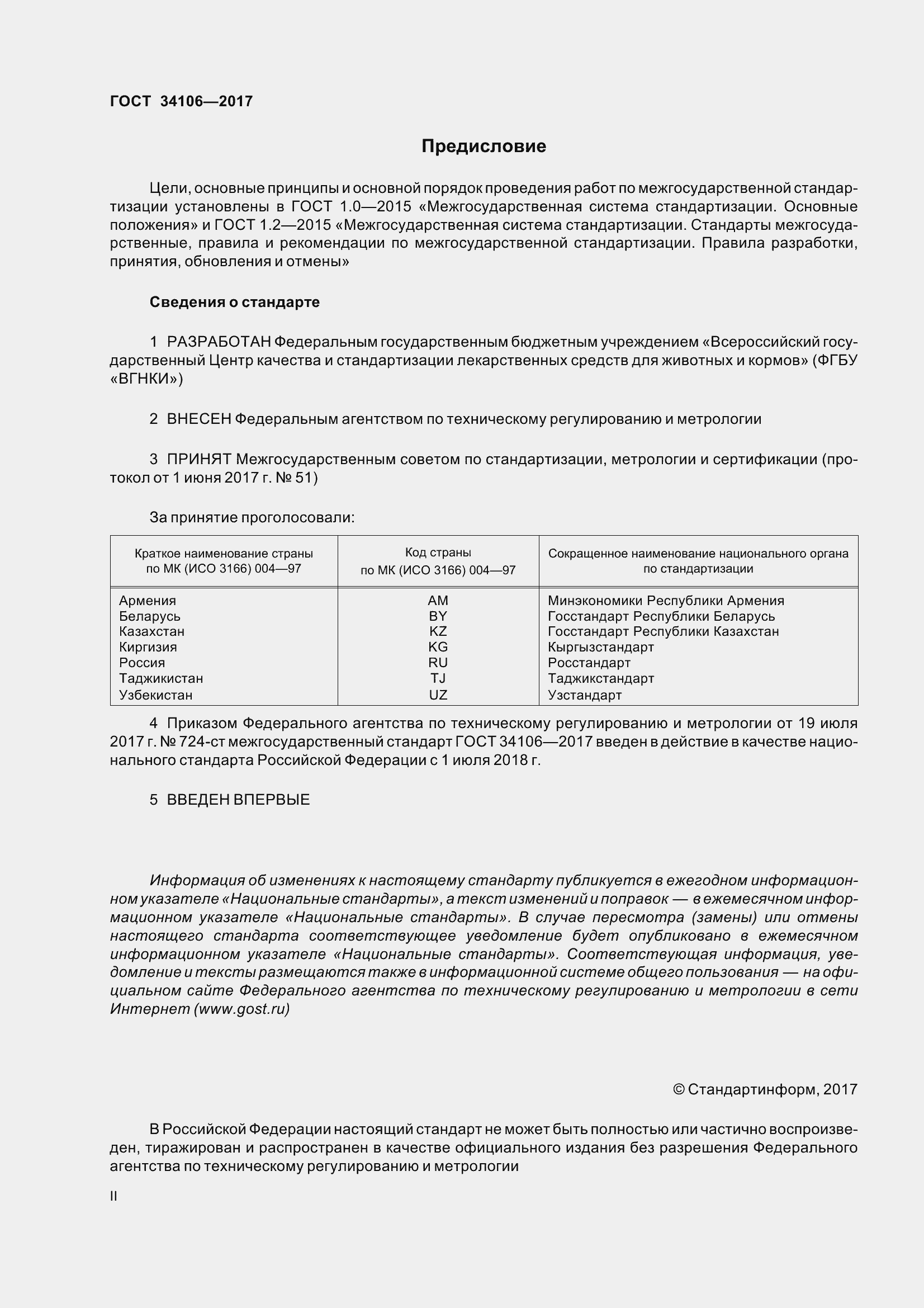Страница 2 ГОСТ 34106-2017