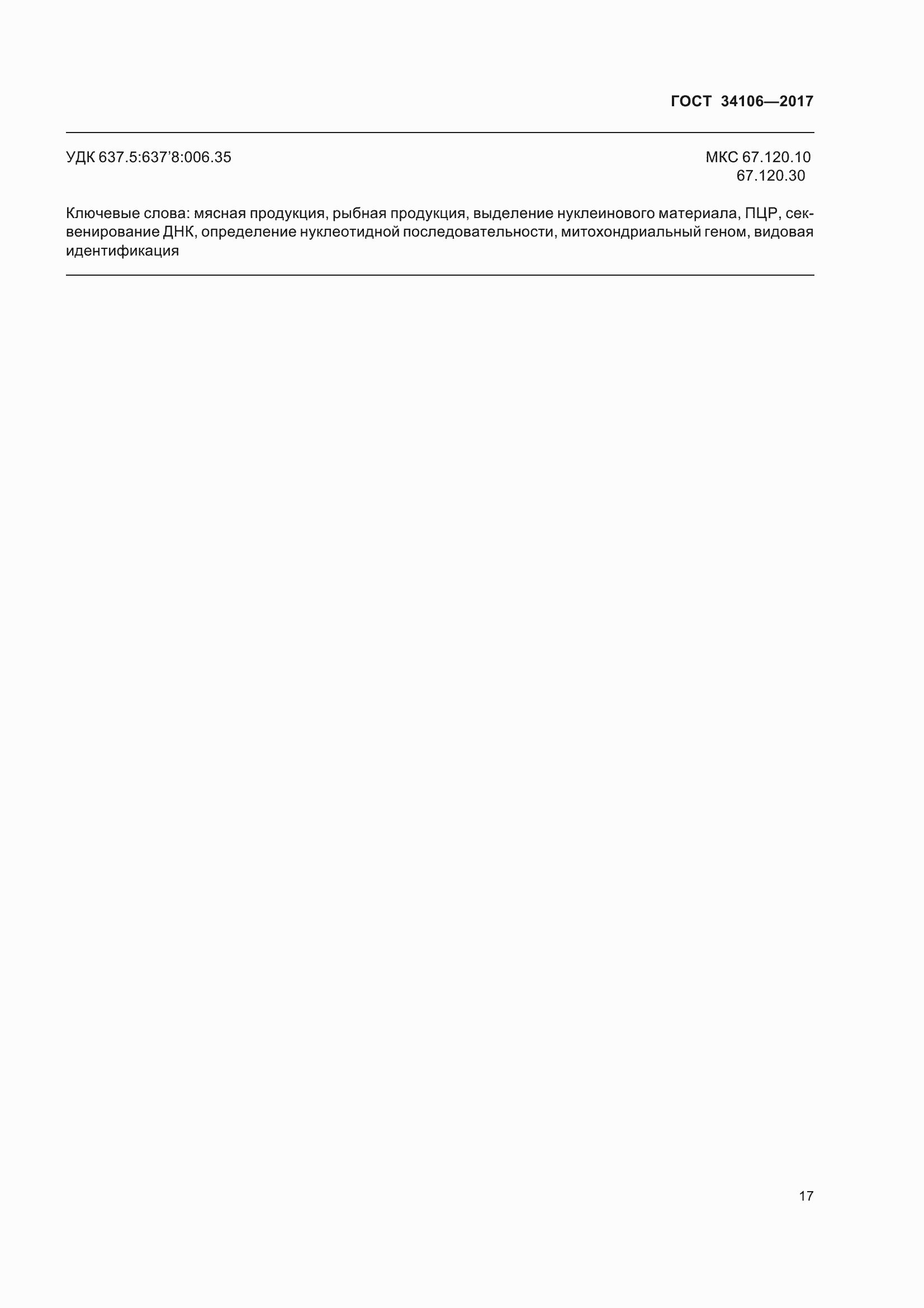 Страница 21 ГОСТ 34106-2017