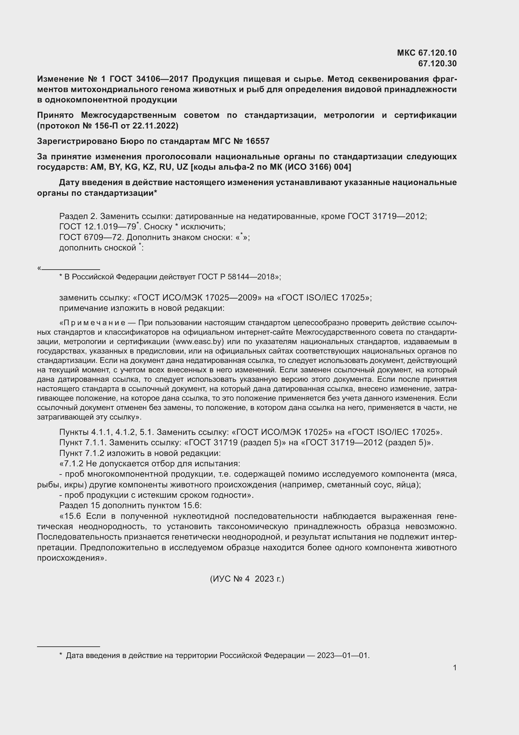 Страница 23 ГОСТ 34106-2017