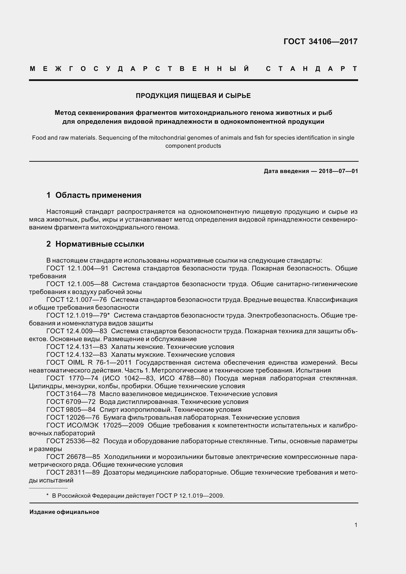 Страница 5 ГОСТ 34106-2017