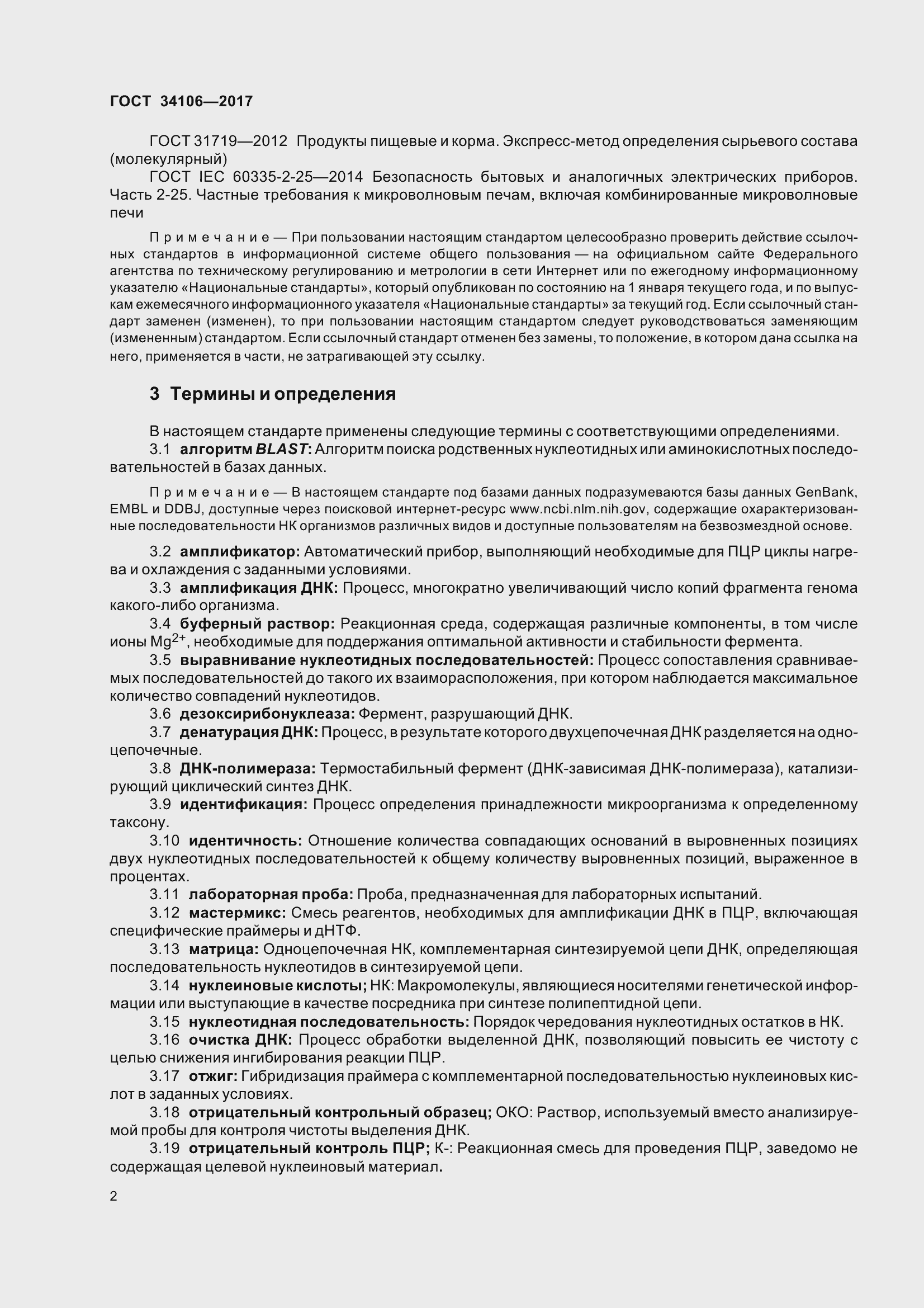 Страница 6 ГОСТ 34106-2017