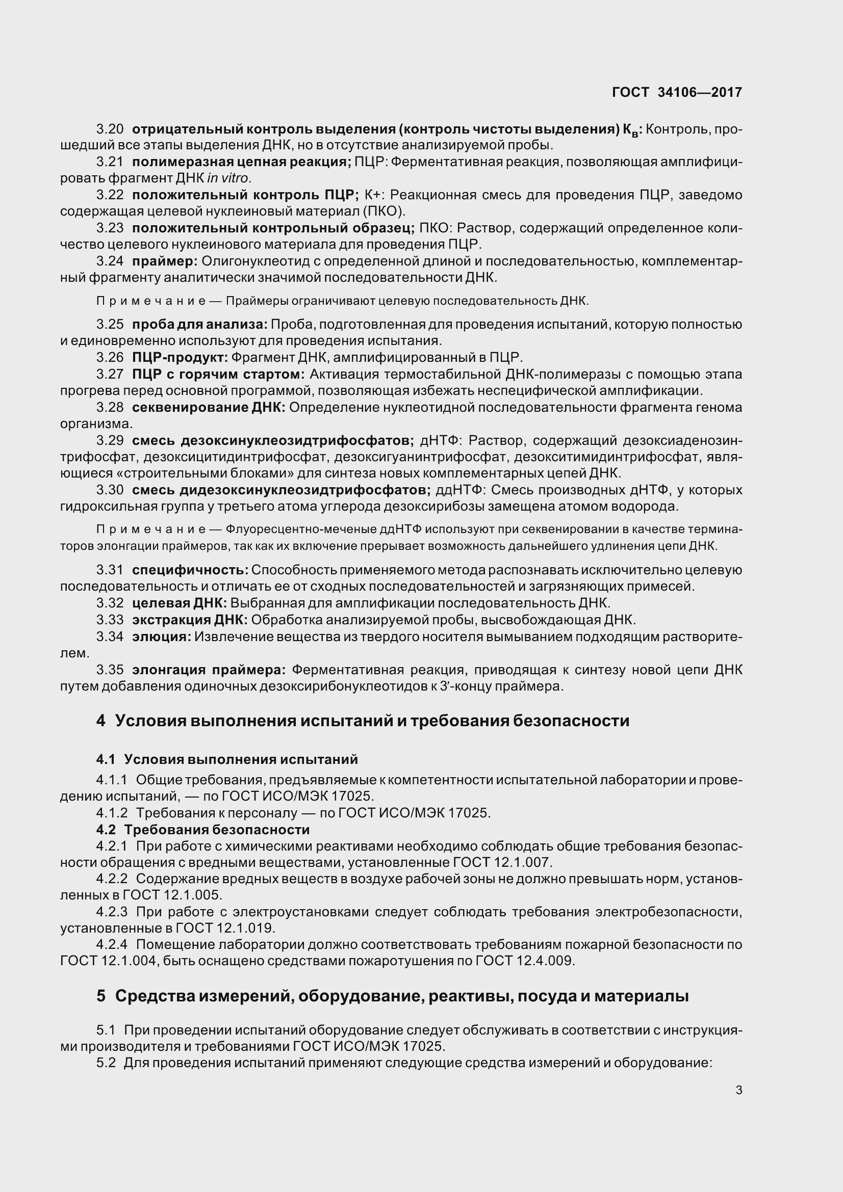 Страница 7 ГОСТ 34106-2017