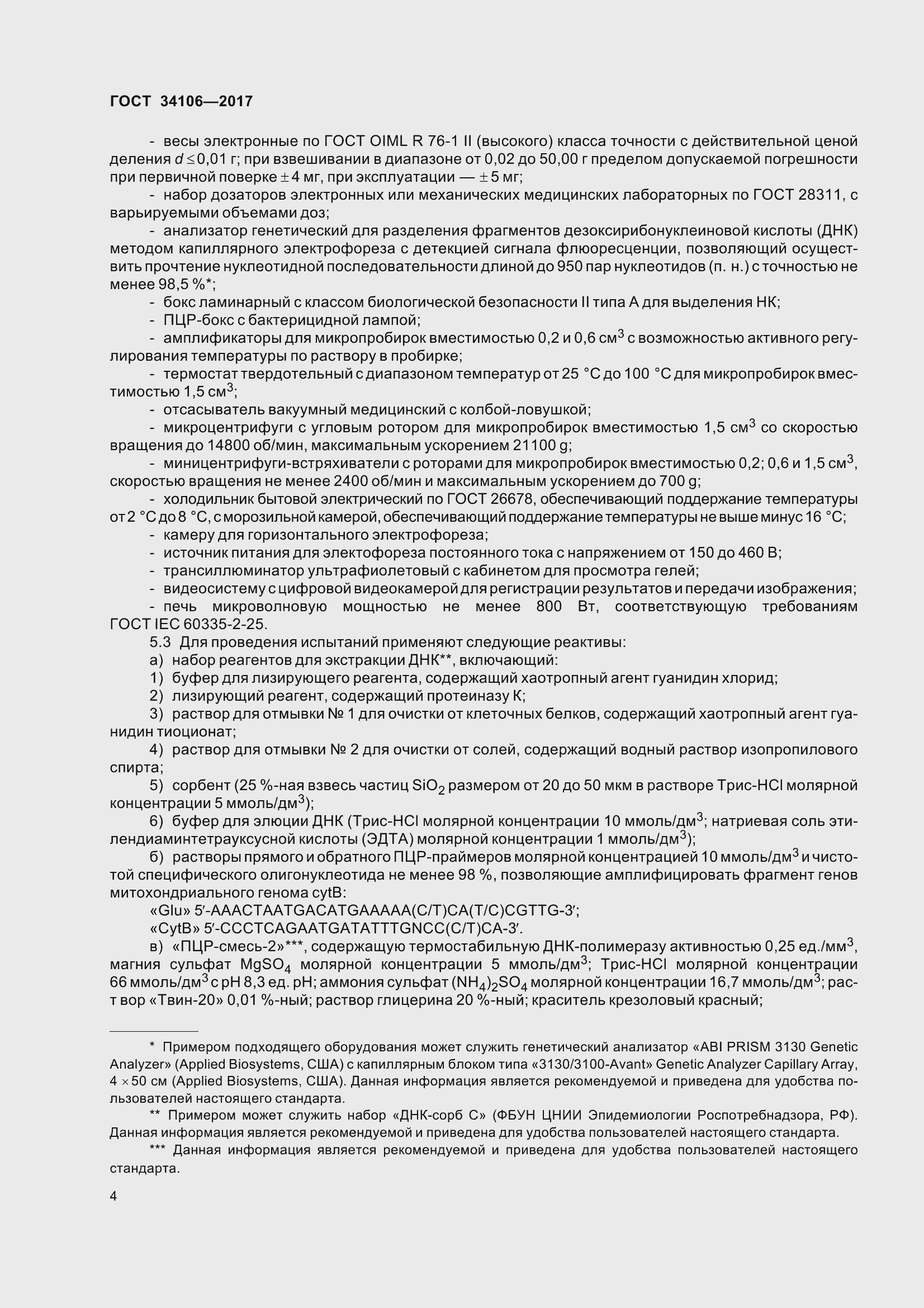 Страница 8 ГОСТ 34106-2017