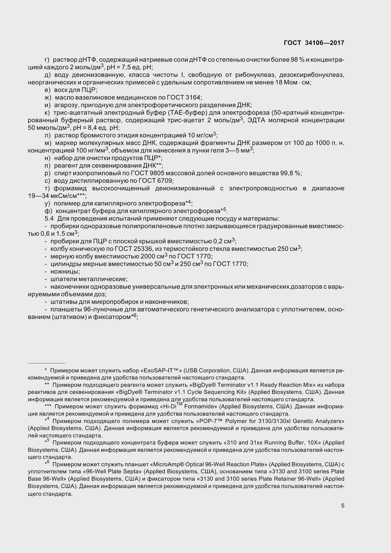 Страница 9 ГОСТ 34106-2017